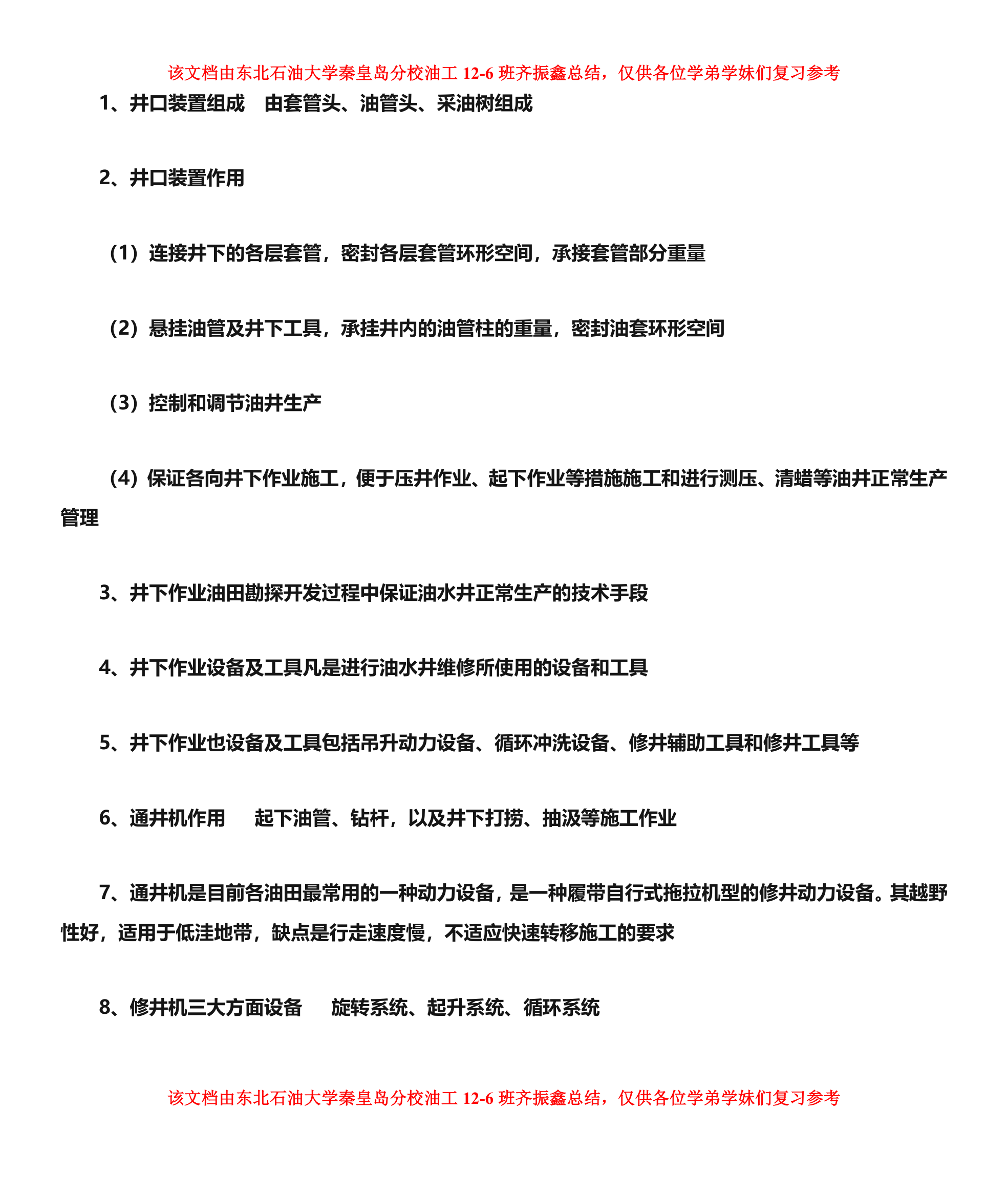 井下作业,东北石油大学秦皇岛分校第1页