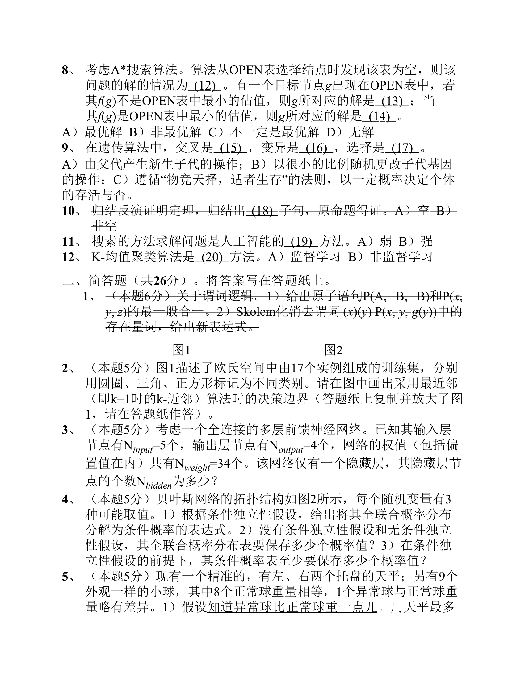 东北大学秦皇岛分校人工智能期末考试卷第2页