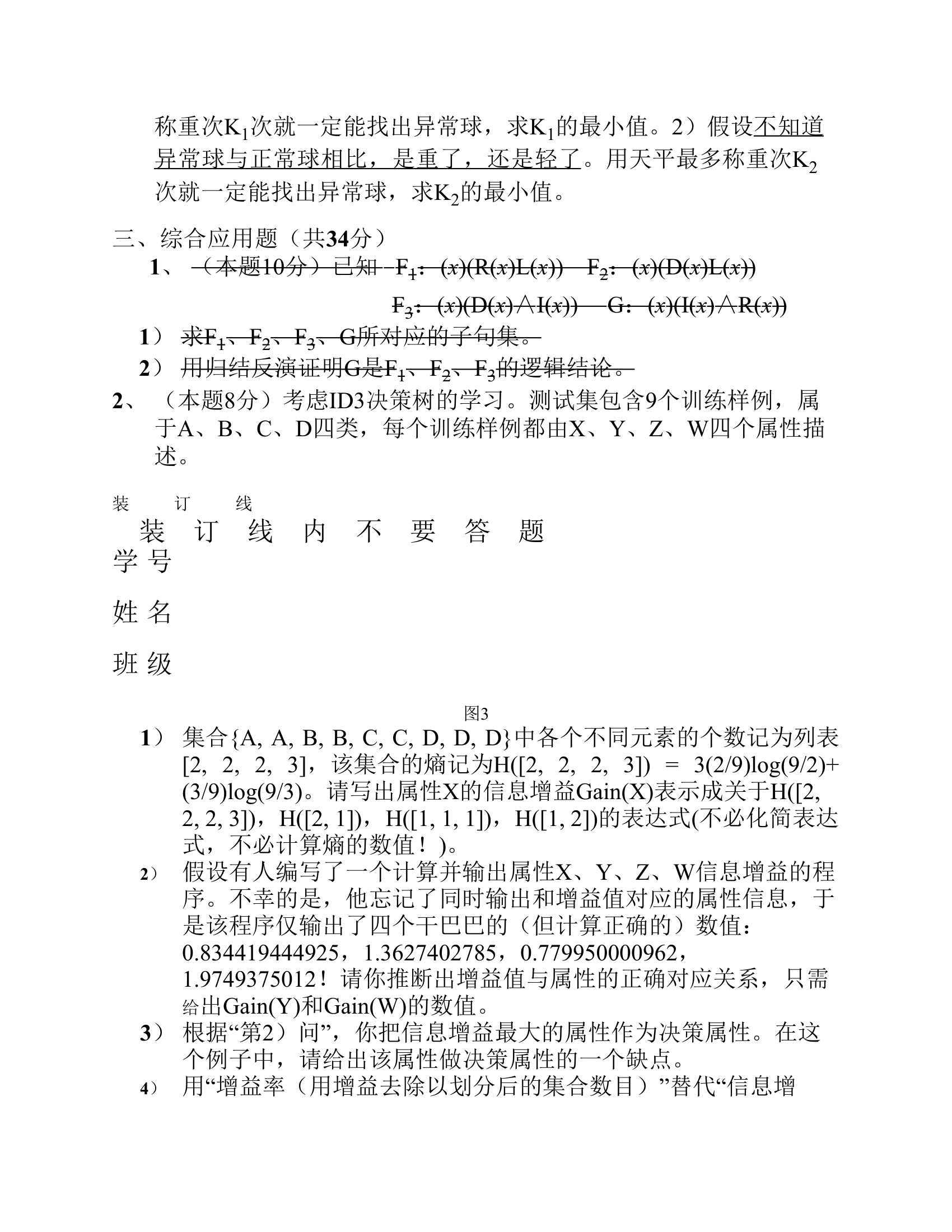 东北大学秦皇岛分校人工智能期末考试卷第3页