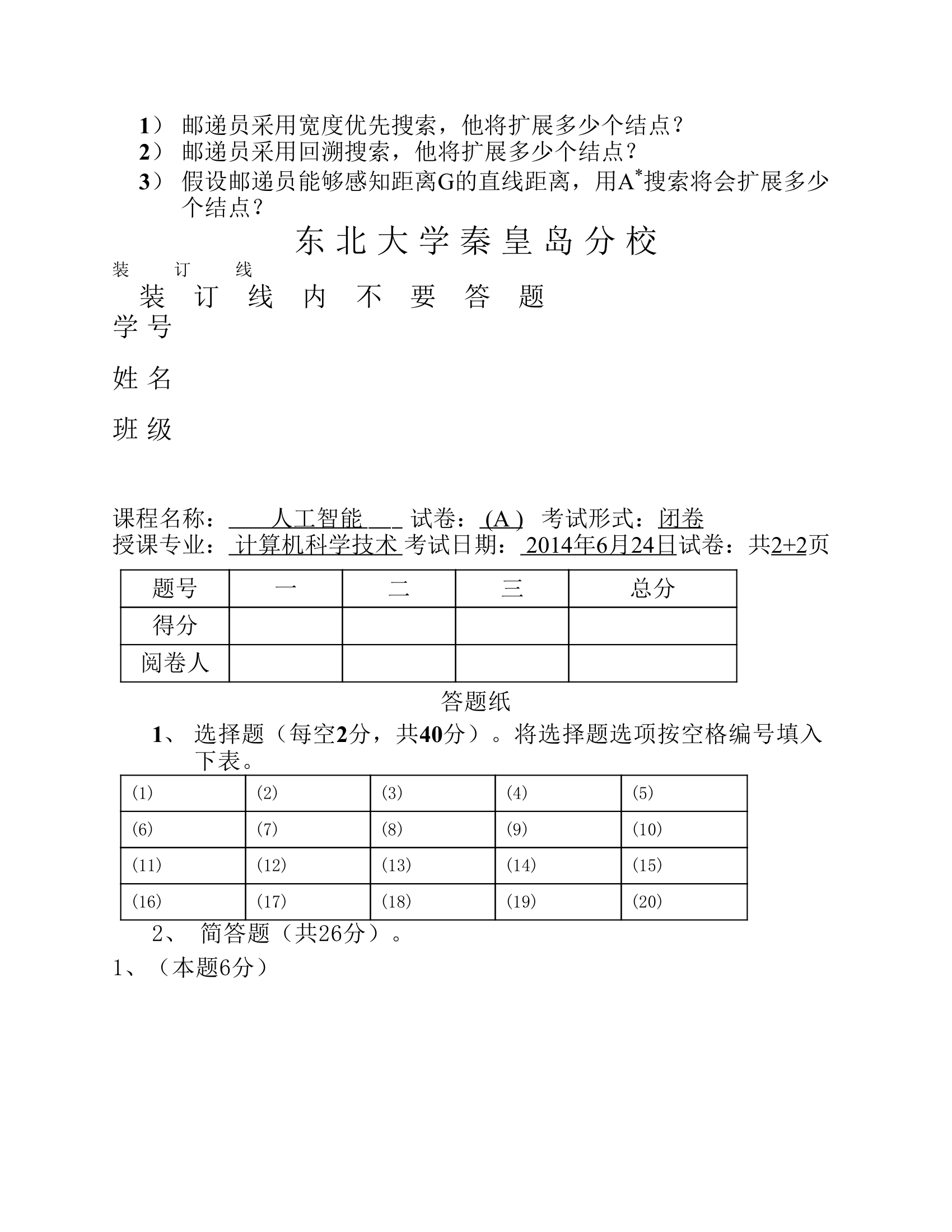 东北大学秦皇岛分校人工智能期末考试卷第5页