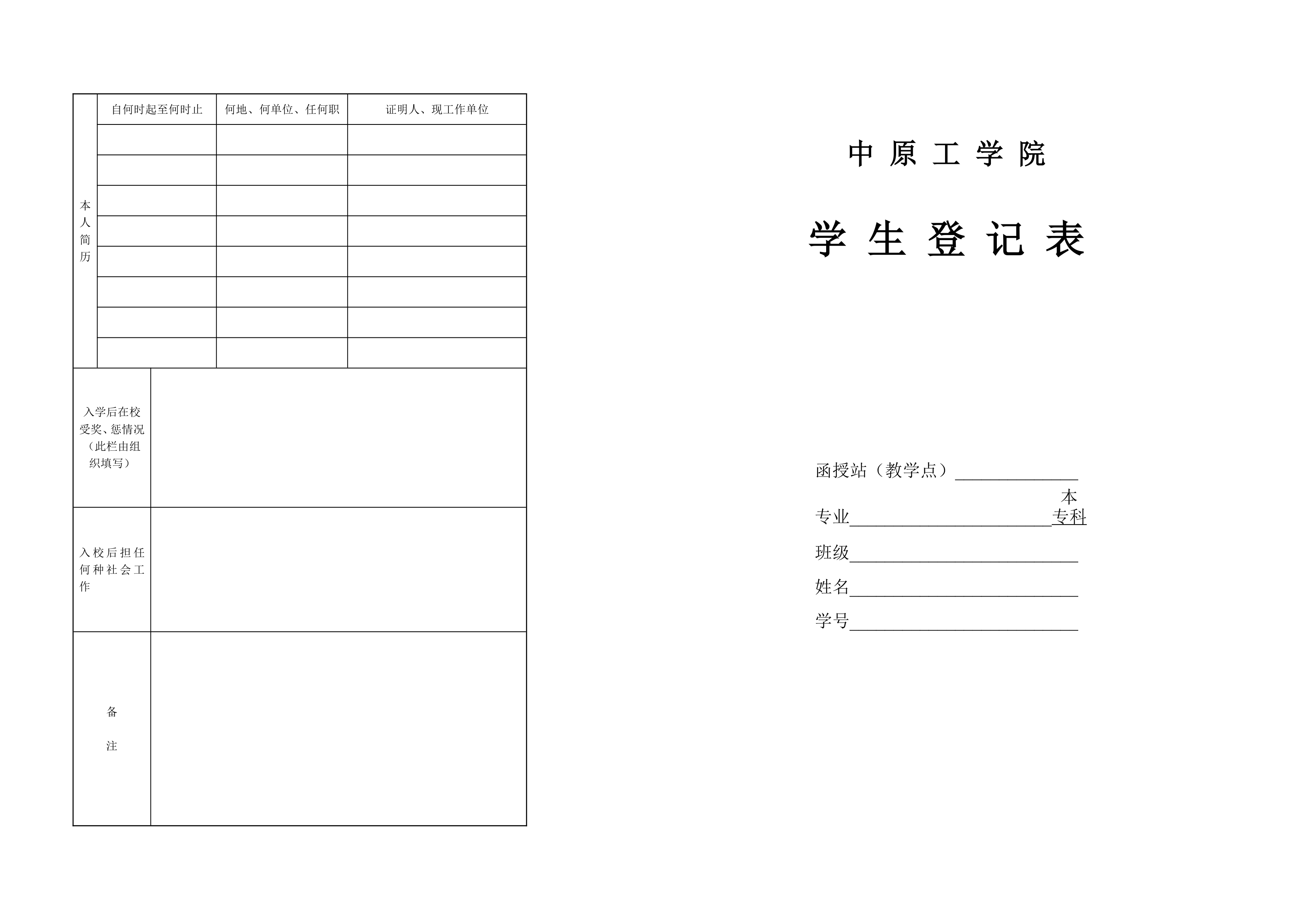 中原工学院学生登记表第1页