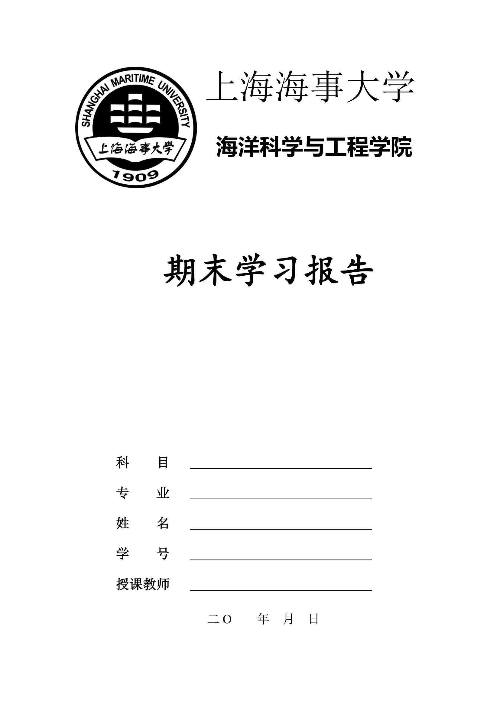 上海海事大学—学习报告封面第1页