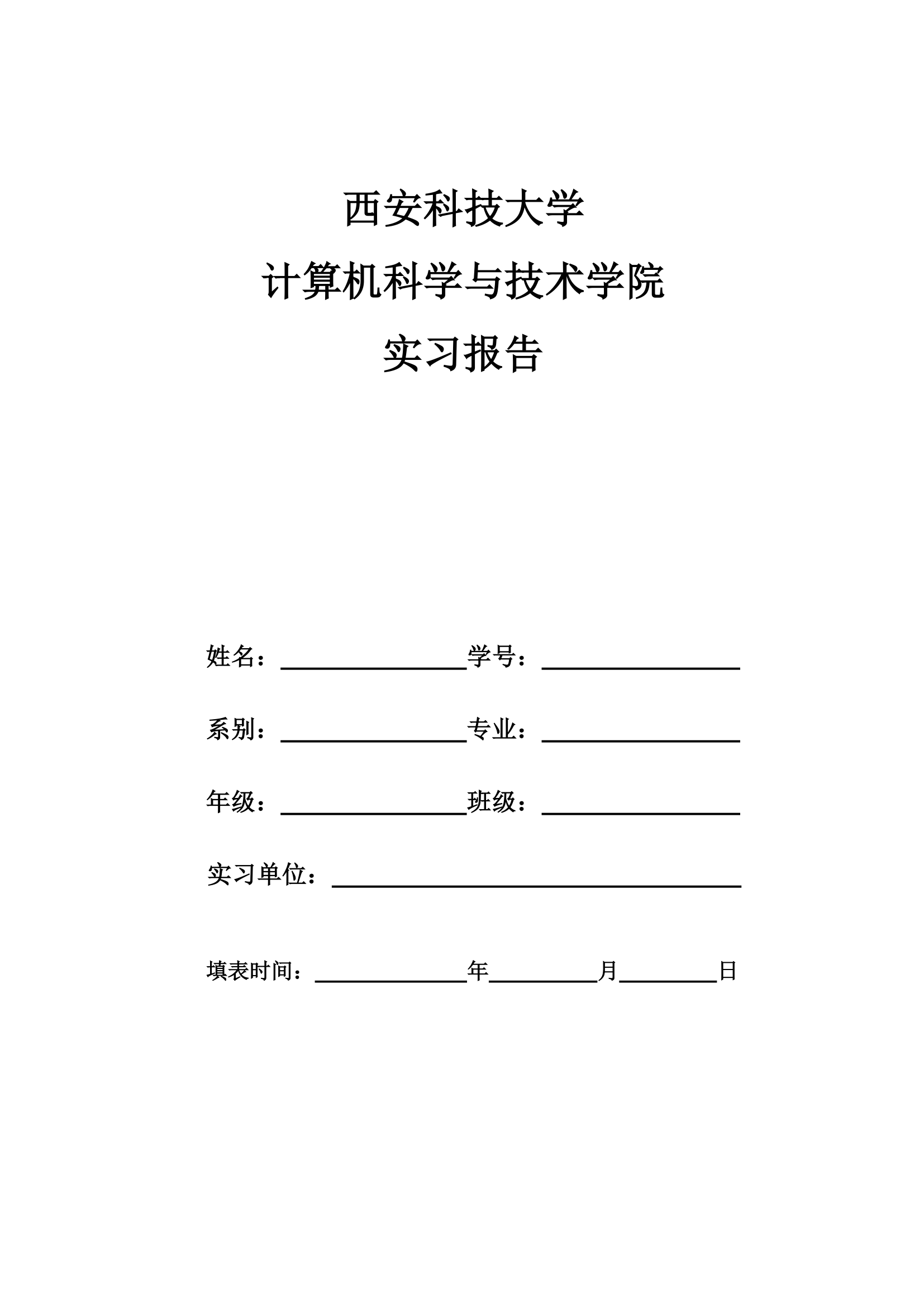 西安科技大学实习报告第1页