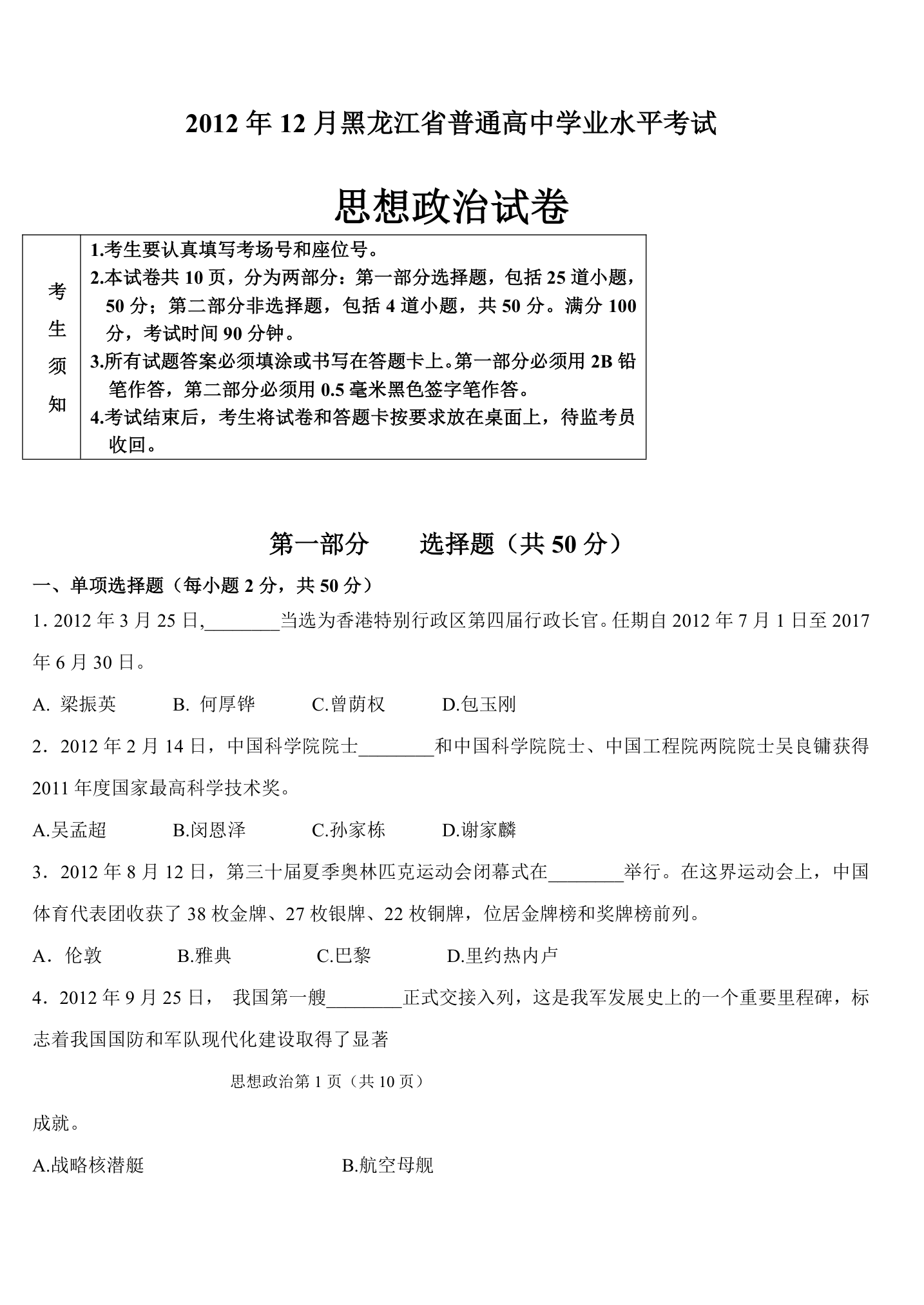 2012年12月黑龙江省普通高中学业水平考试(政治)第1页