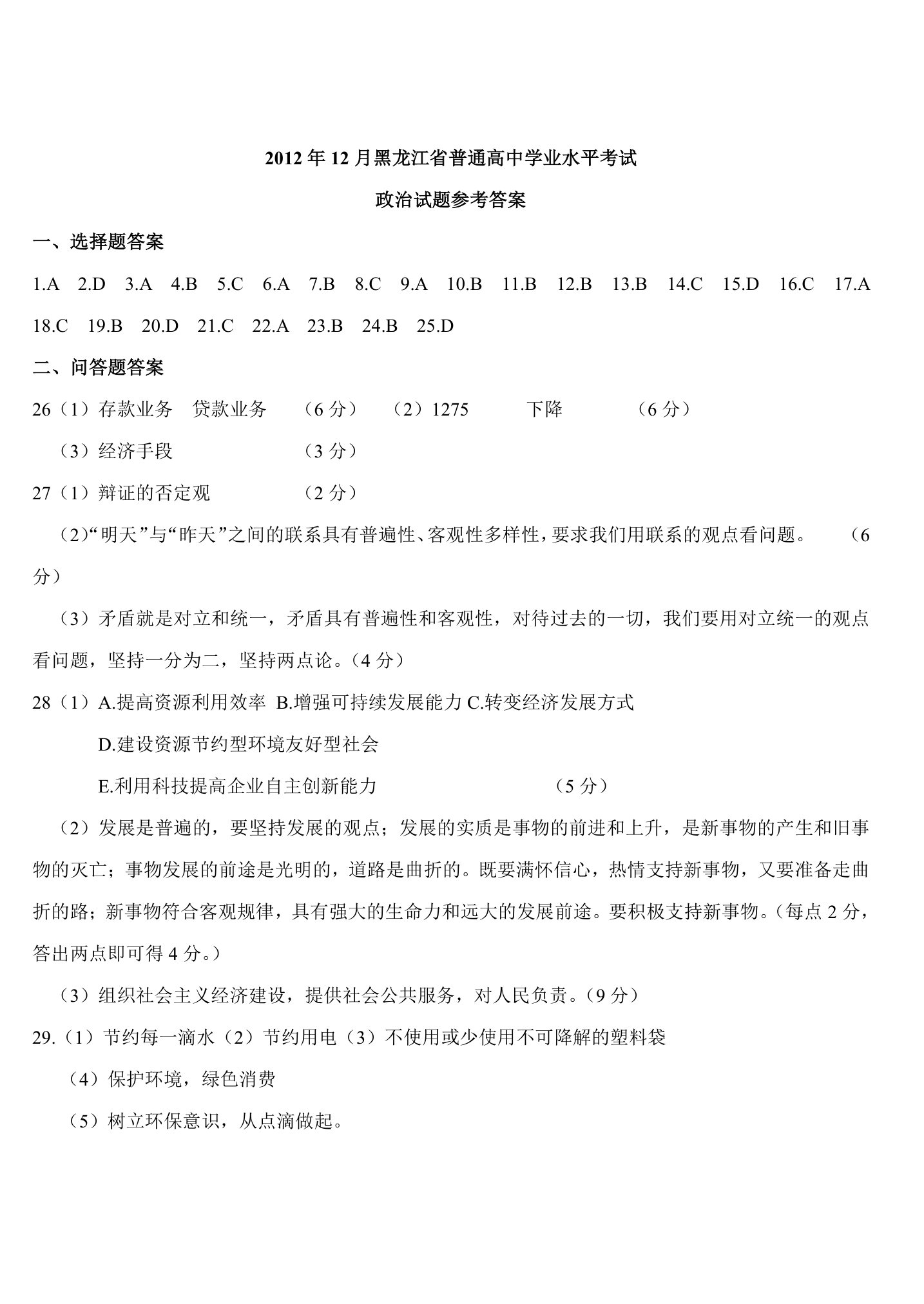 2012年12月黑龙江省普通高中学业水平考试(政治)第9页