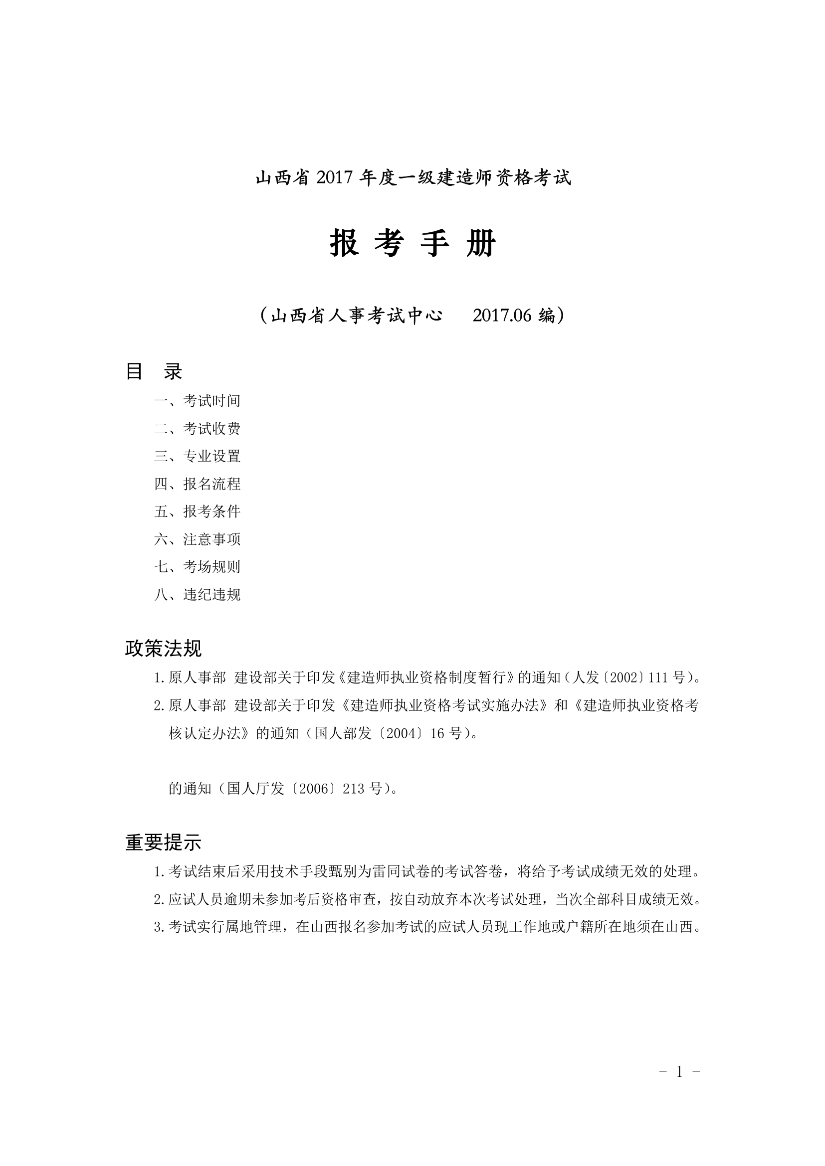 山西省一建考试细则第1页