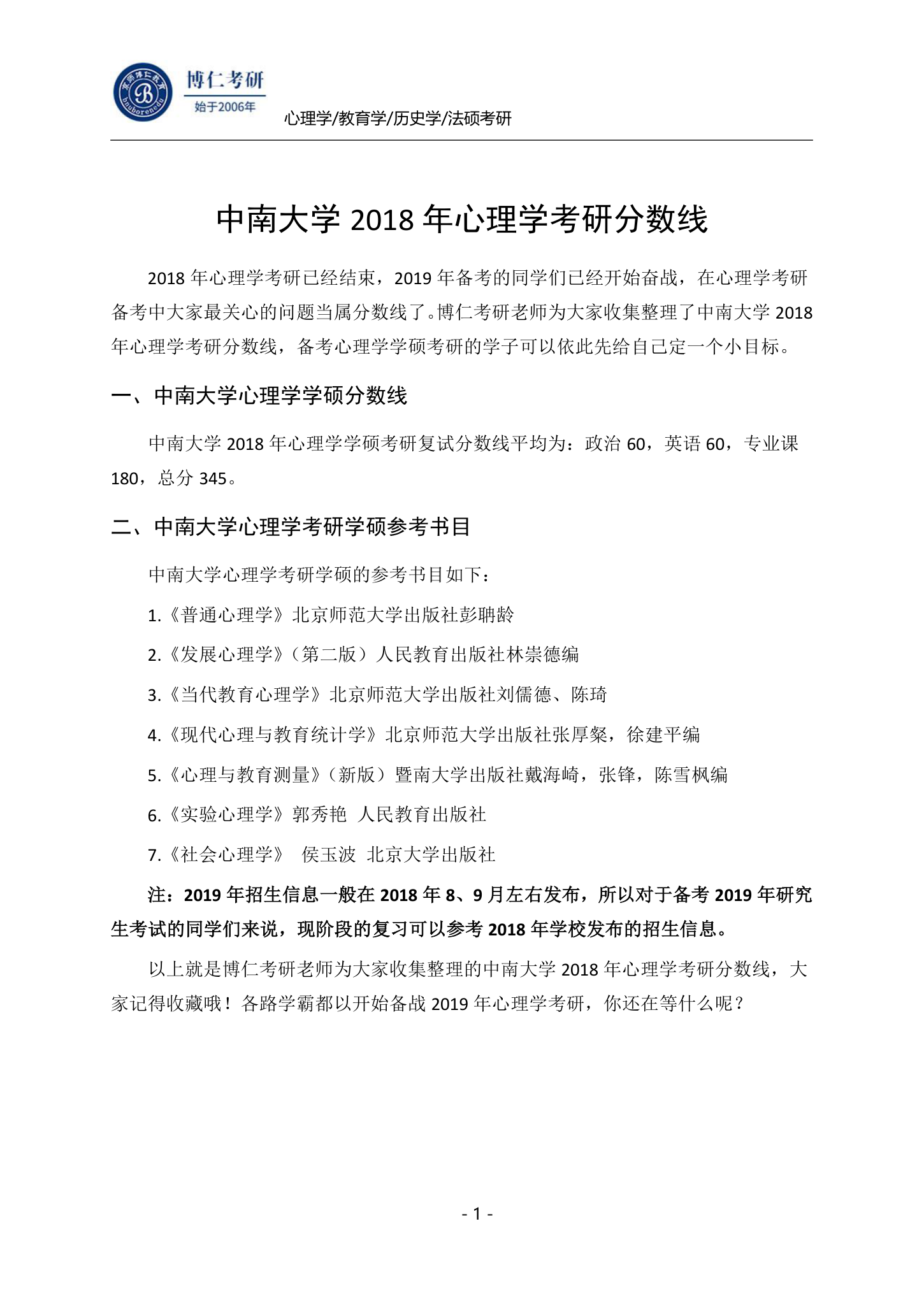 中南大学2018心理学学硕考研分数线第1页