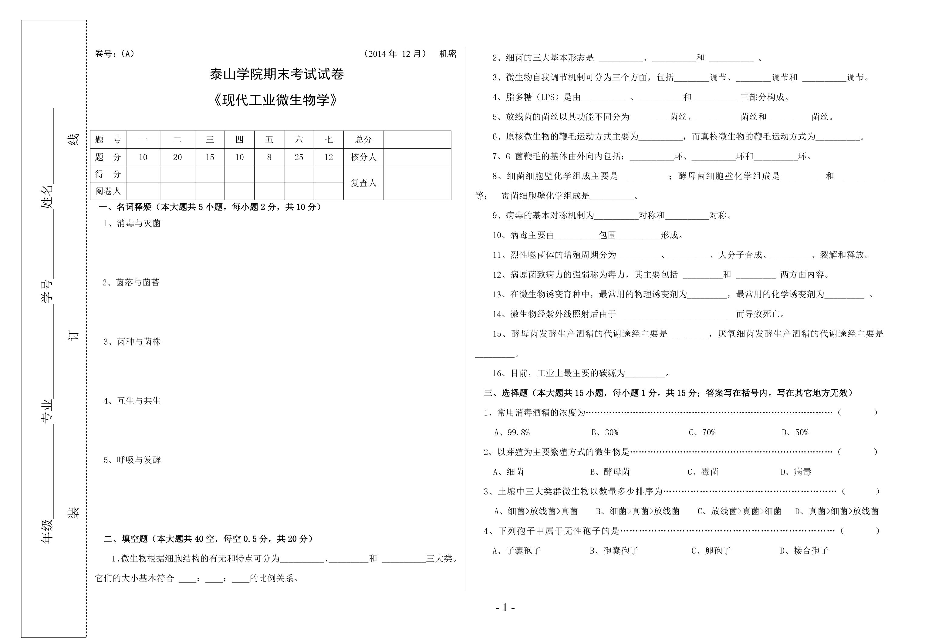 泰山学院微生物学期末考题第1页