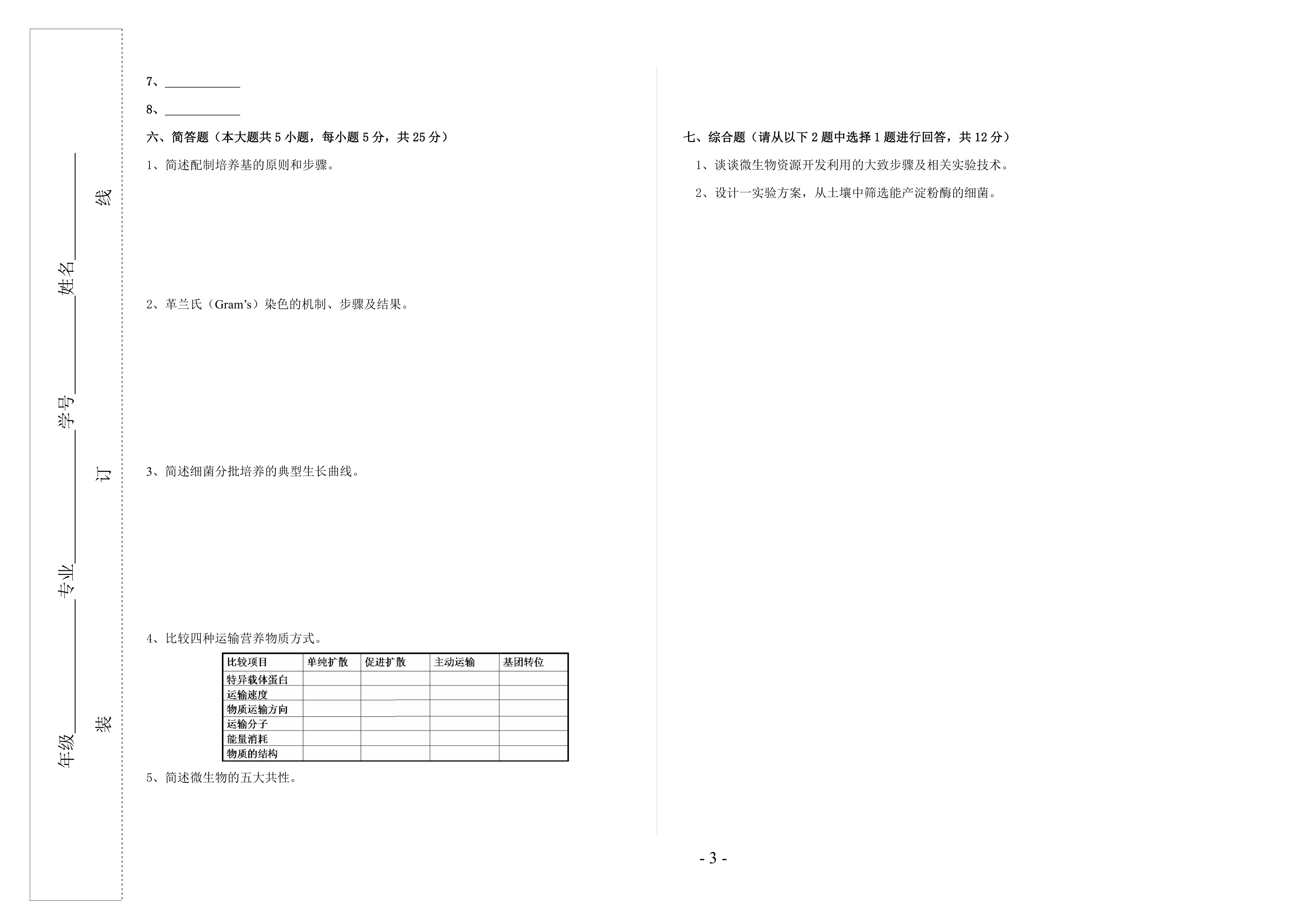 泰山学院微生物学期末考题第3页