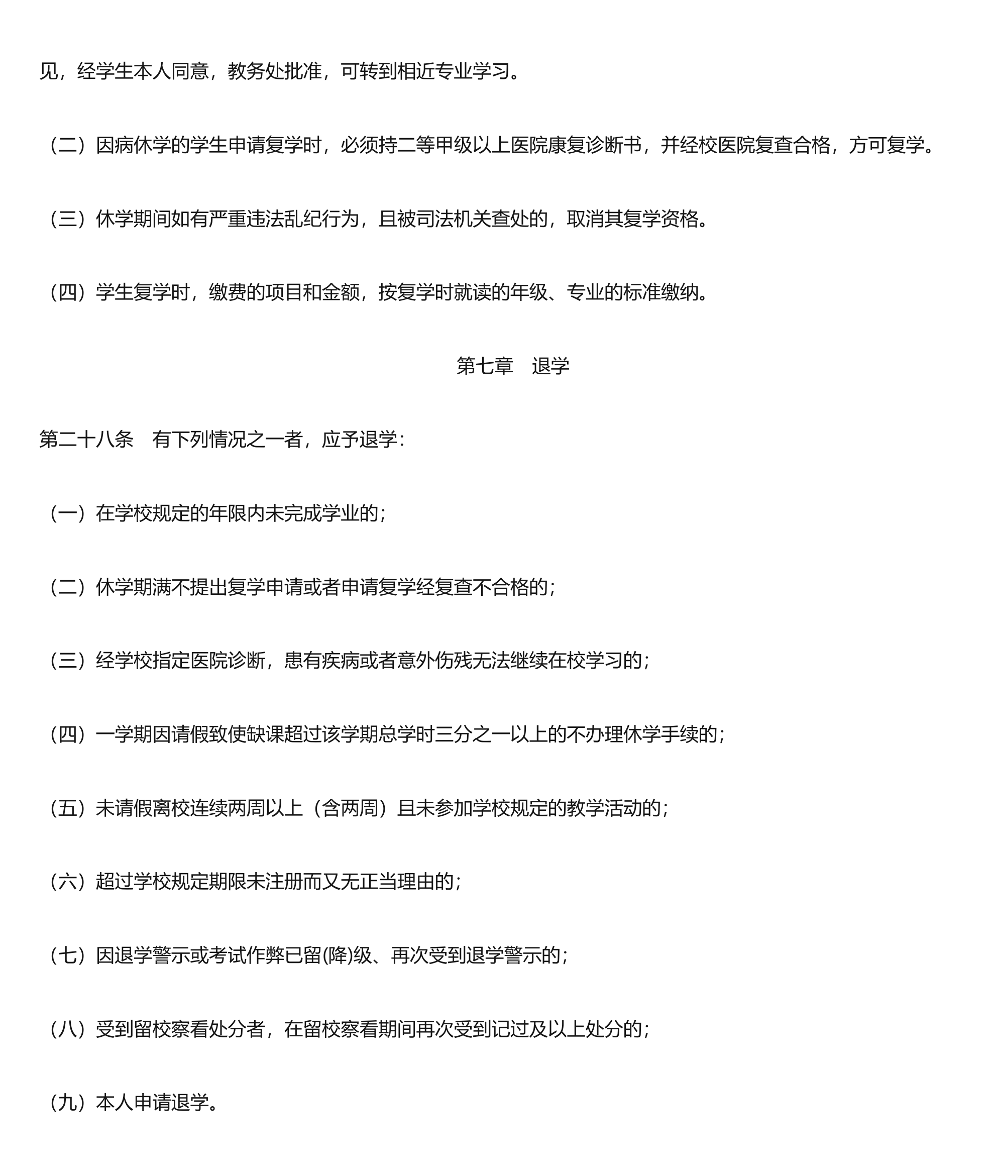 泰山学院学籍管理规定(讨论稿)第8页