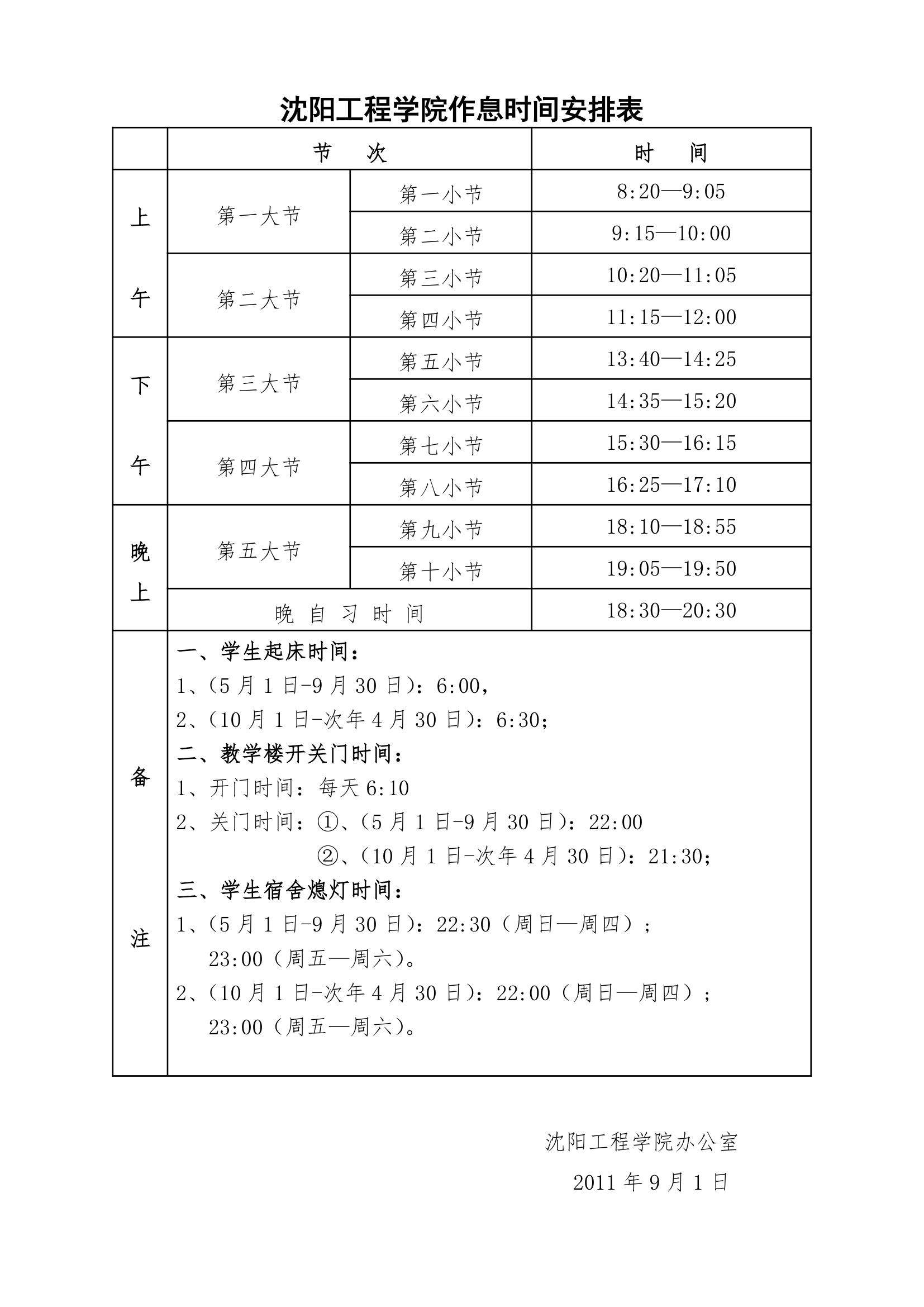 沈阳工程学院作息时间表第1页