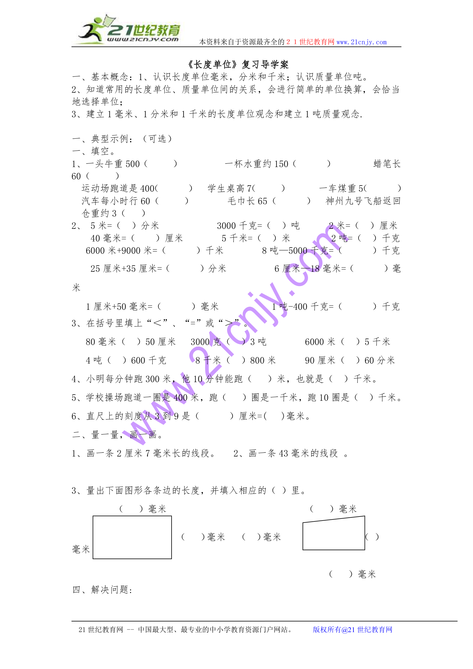 长度单位复习学案.doc第1页