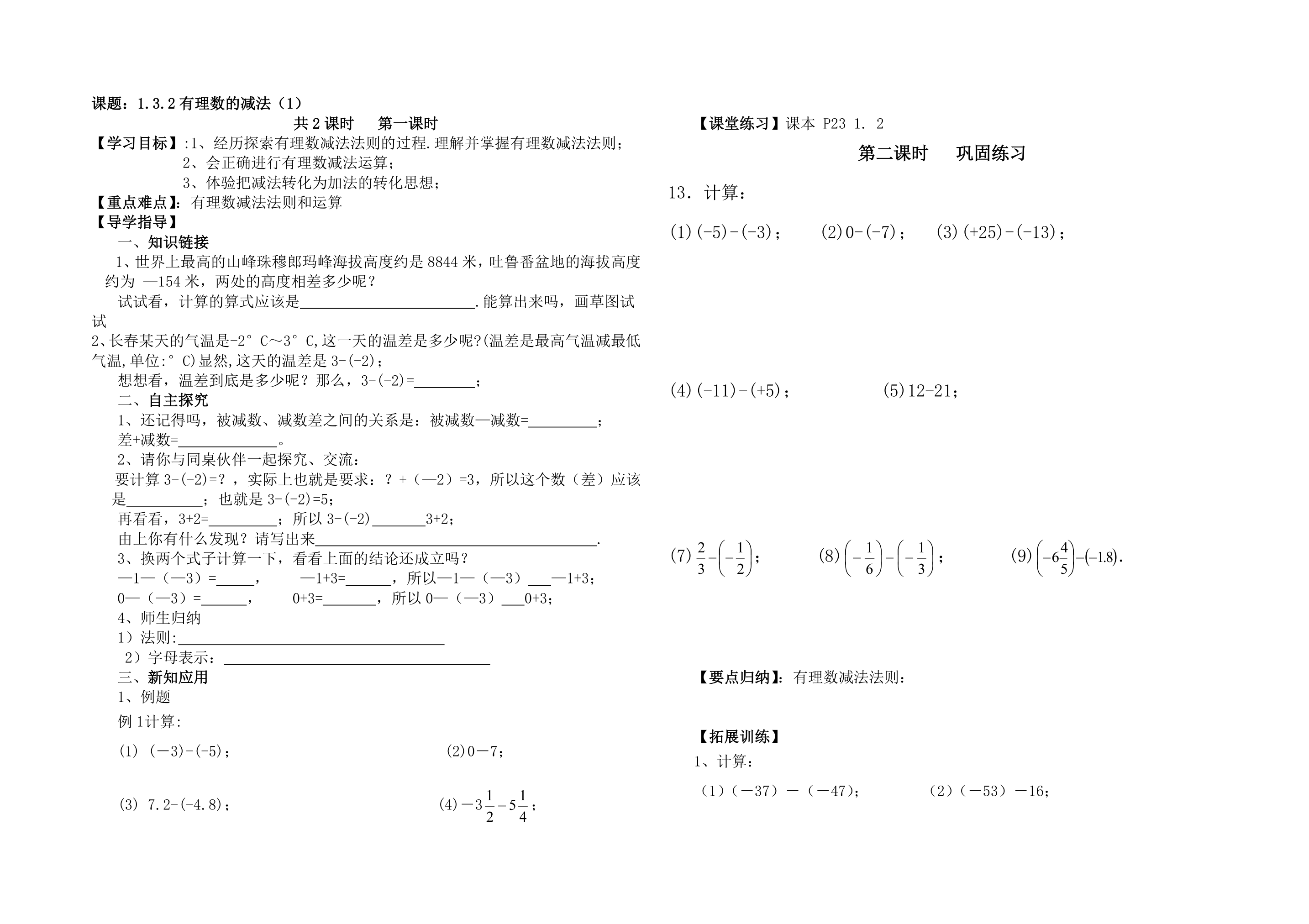 1.3.2有理数减法学案.doc第1页