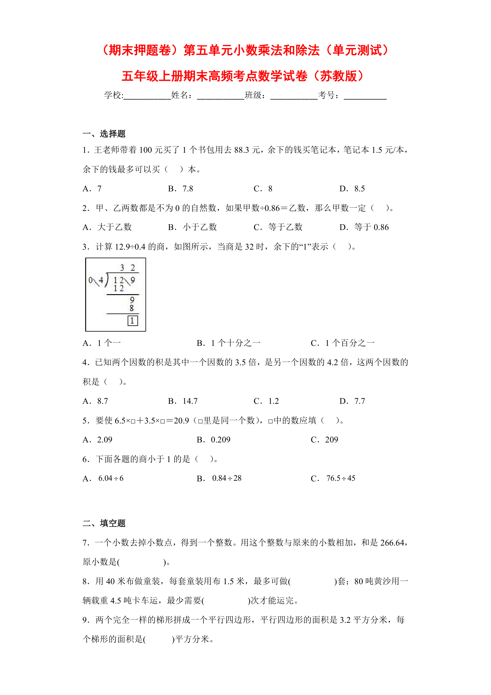 苏教版五年级上册期末高频考点数学试卷 （期末押题卷）第五单元小数乘法和除法（单元测试）(含答案）.doc第1页