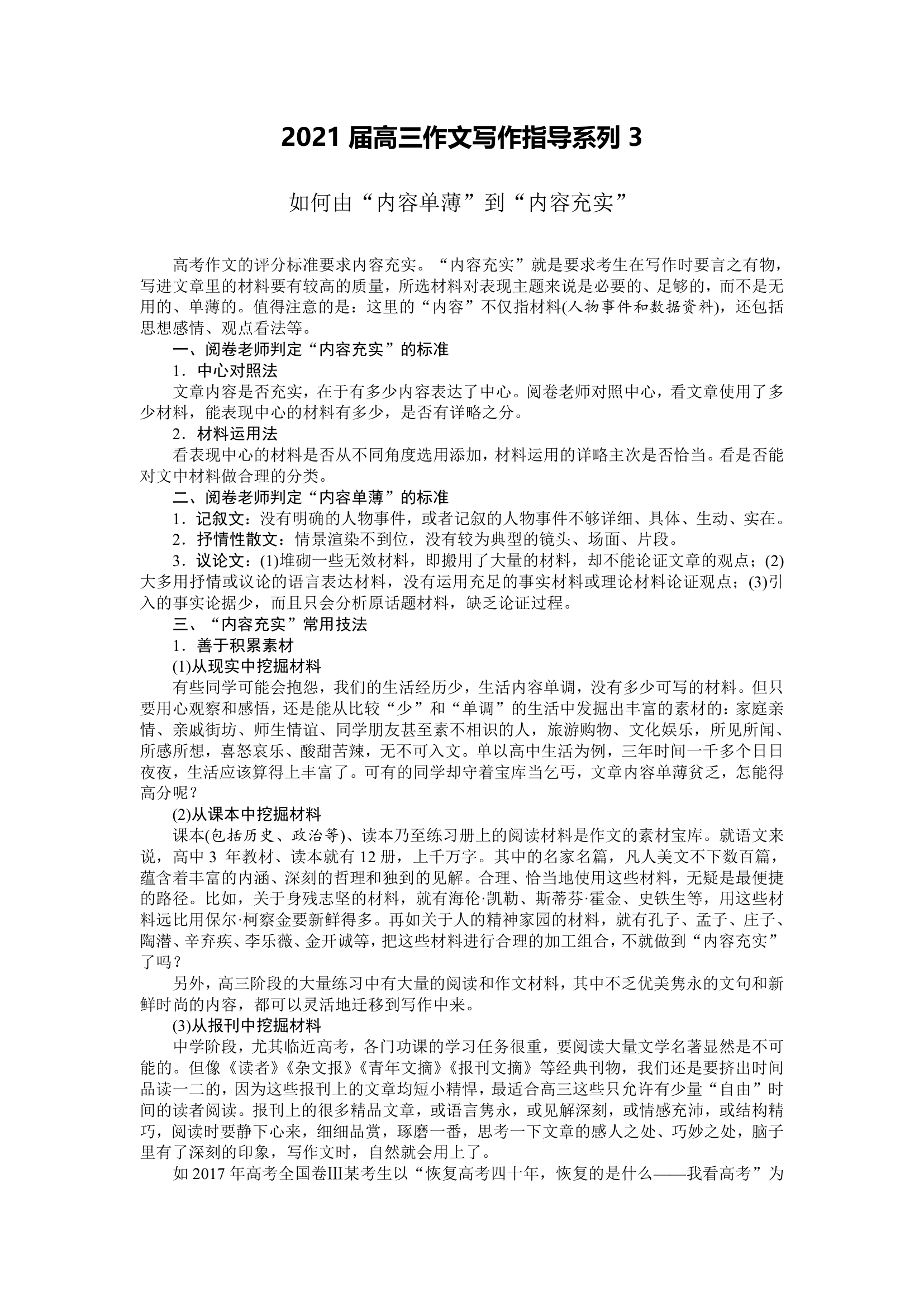 2021届高三作文写作指导系列3 如何由“内容单薄”到“内容充实” 学案.doc第1页