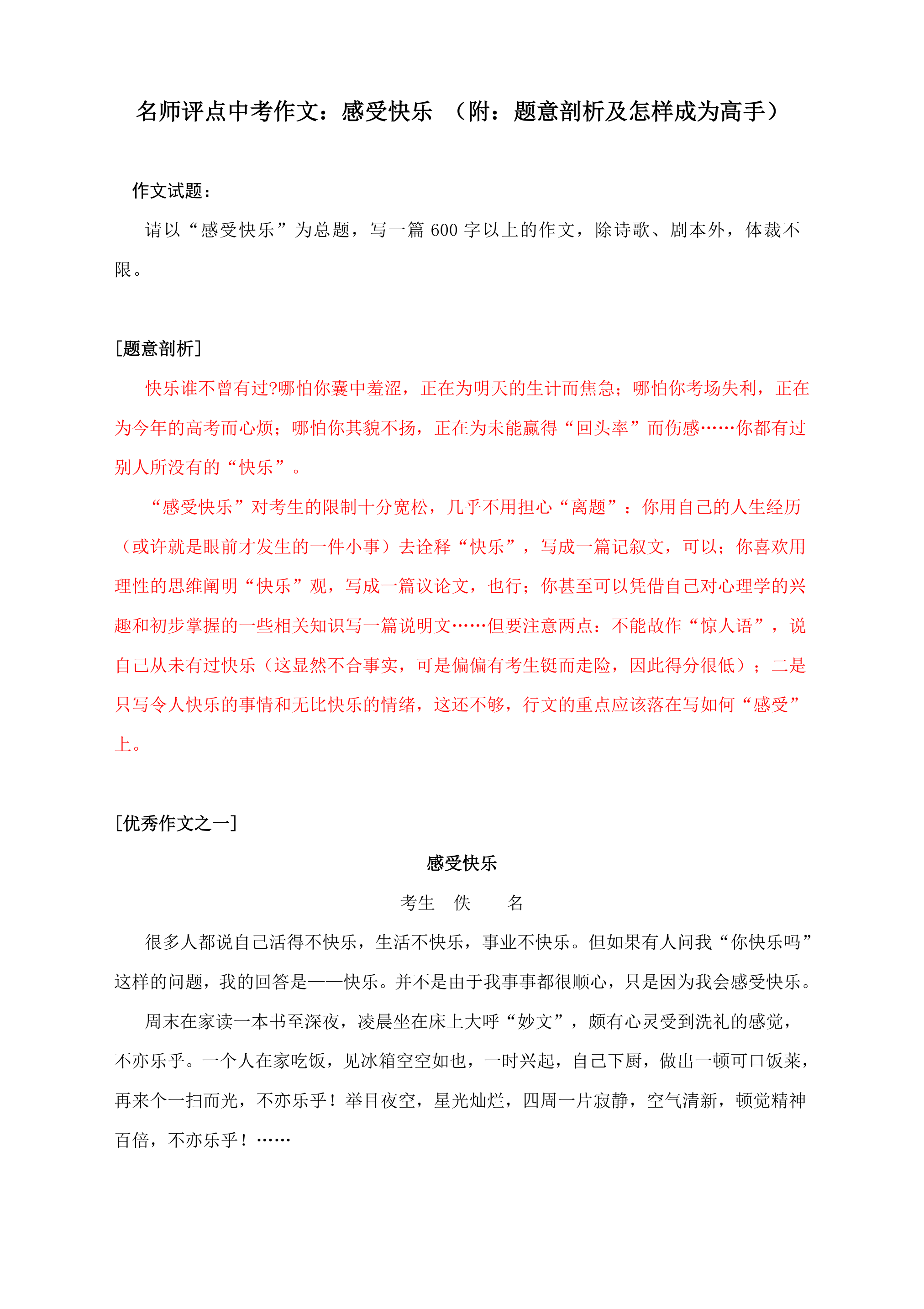 名师评点中考作文：感受快乐 （附：题意剖析及怎样成为高手）.doc第1页