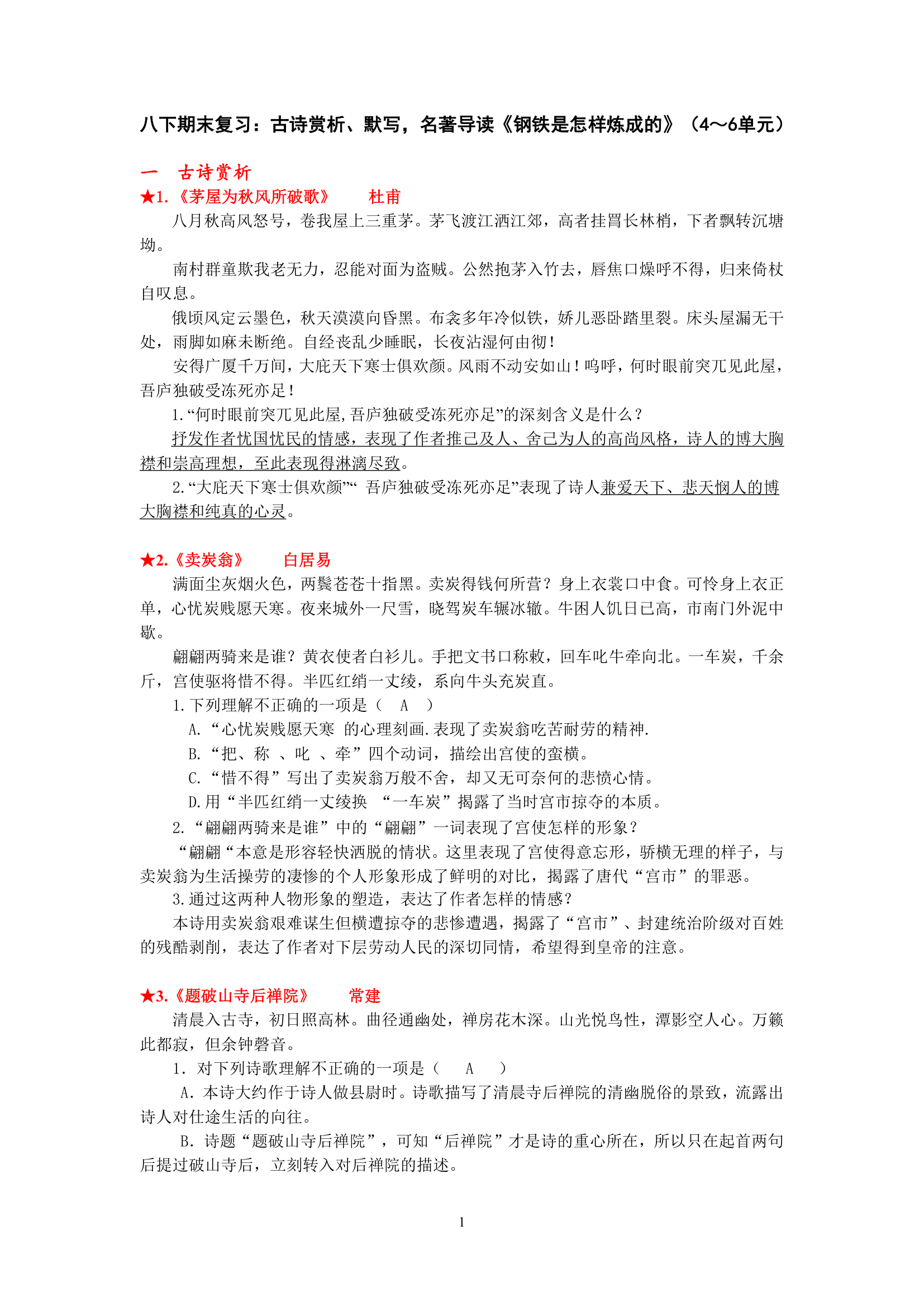 名著导读《钢铁是怎样炼成的》学案.doc第1页