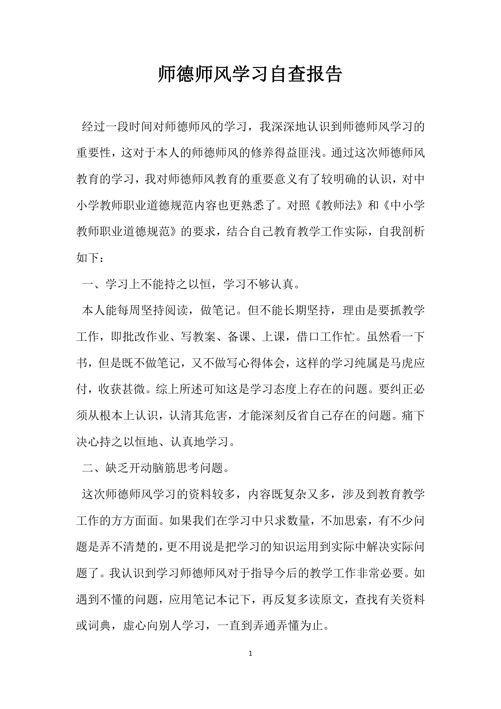 师德师风学习自查报告.docx第1页