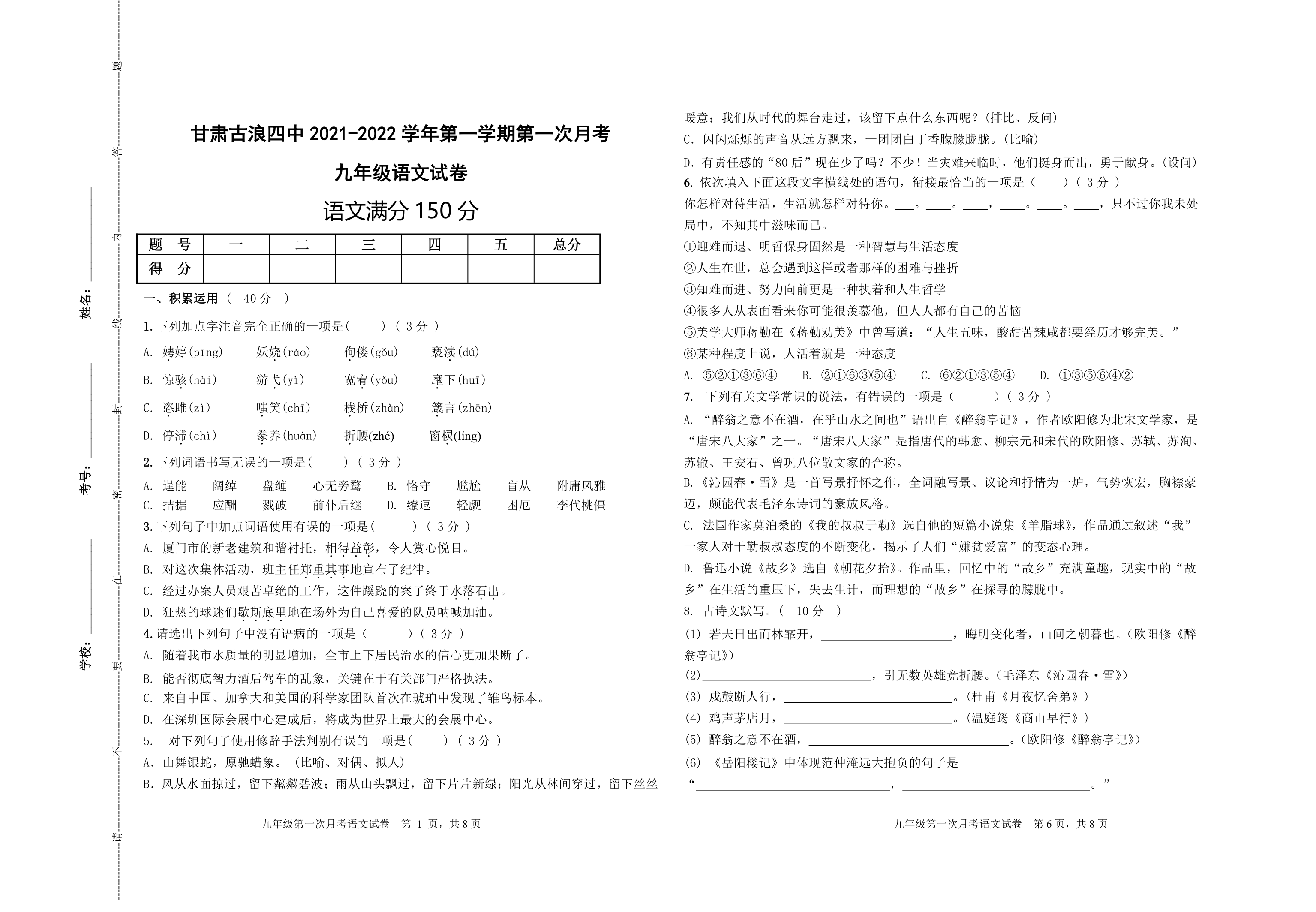 甘肃古浪四中2021-2022学年第一学期九年级语文第一次月考试卷（无答案）.doc第1页