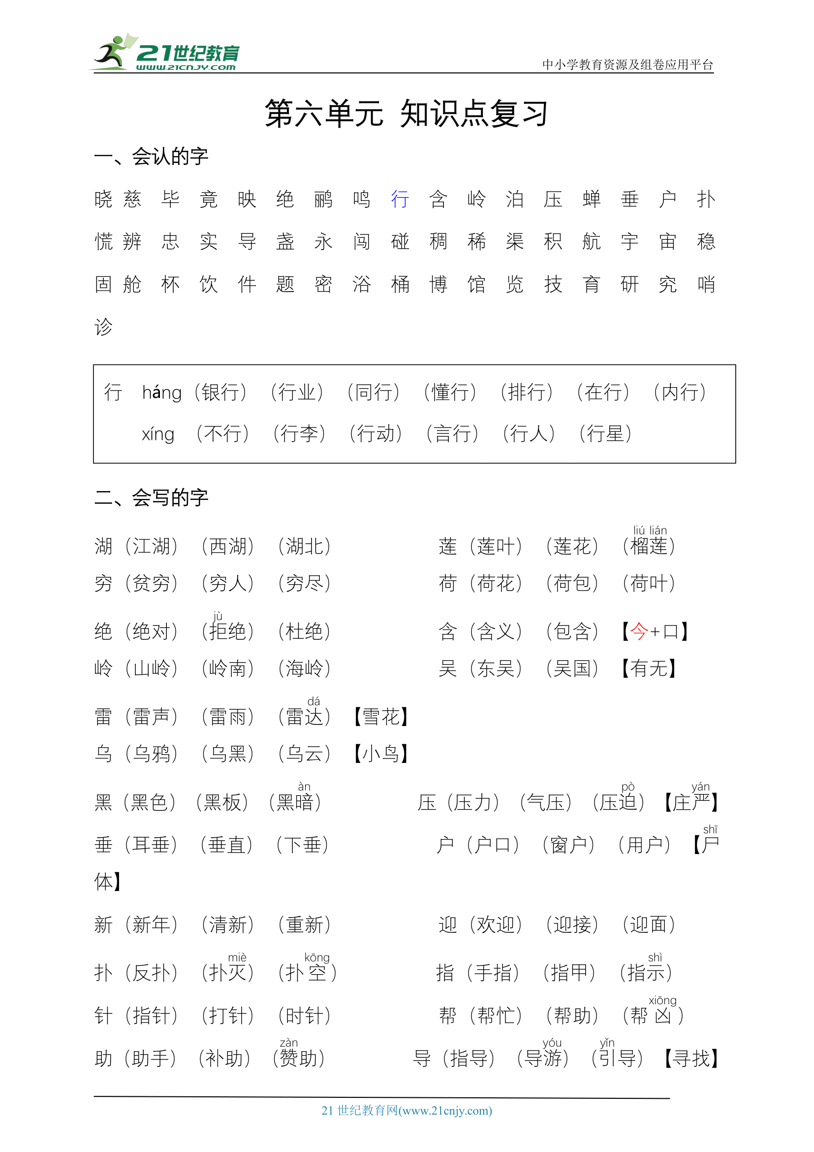 统编版语文二下第六单元 知识点复习.doc第1页