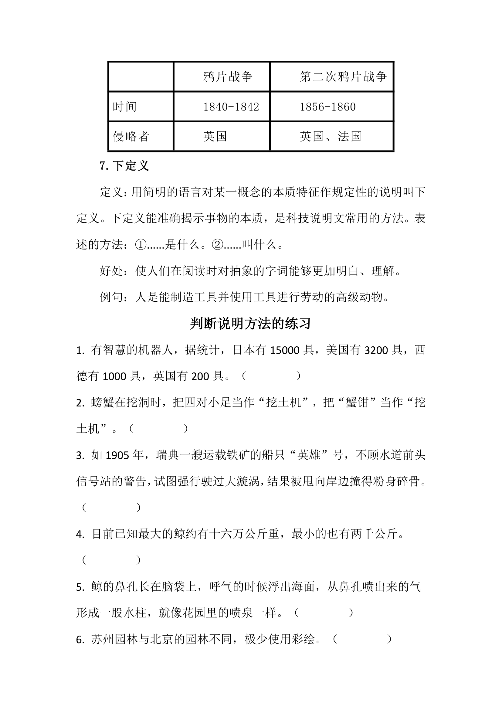 六年级下册 小学阶段说明方法的练习知识点.doc第5页