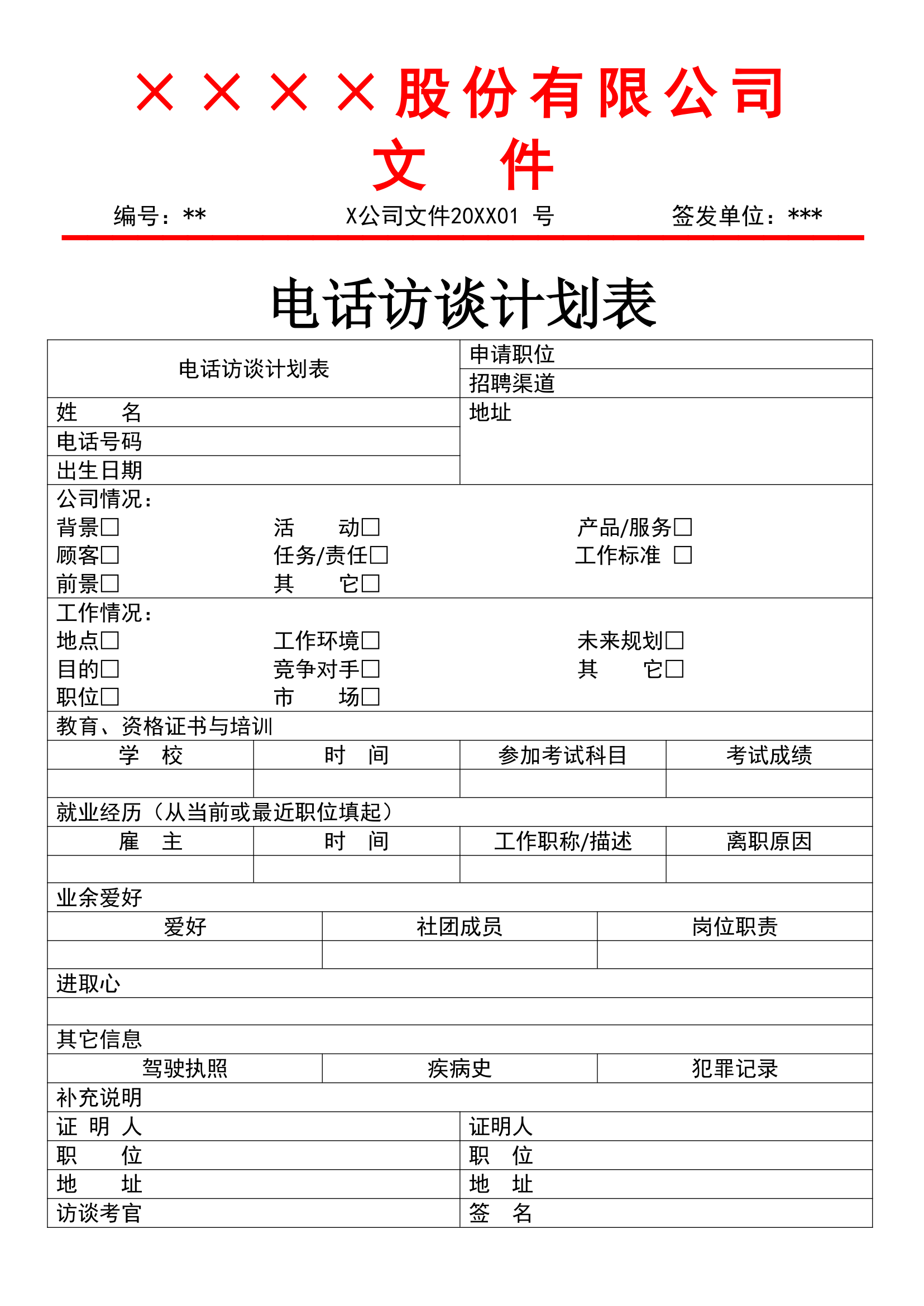 电话访谈计划表.docx第1页