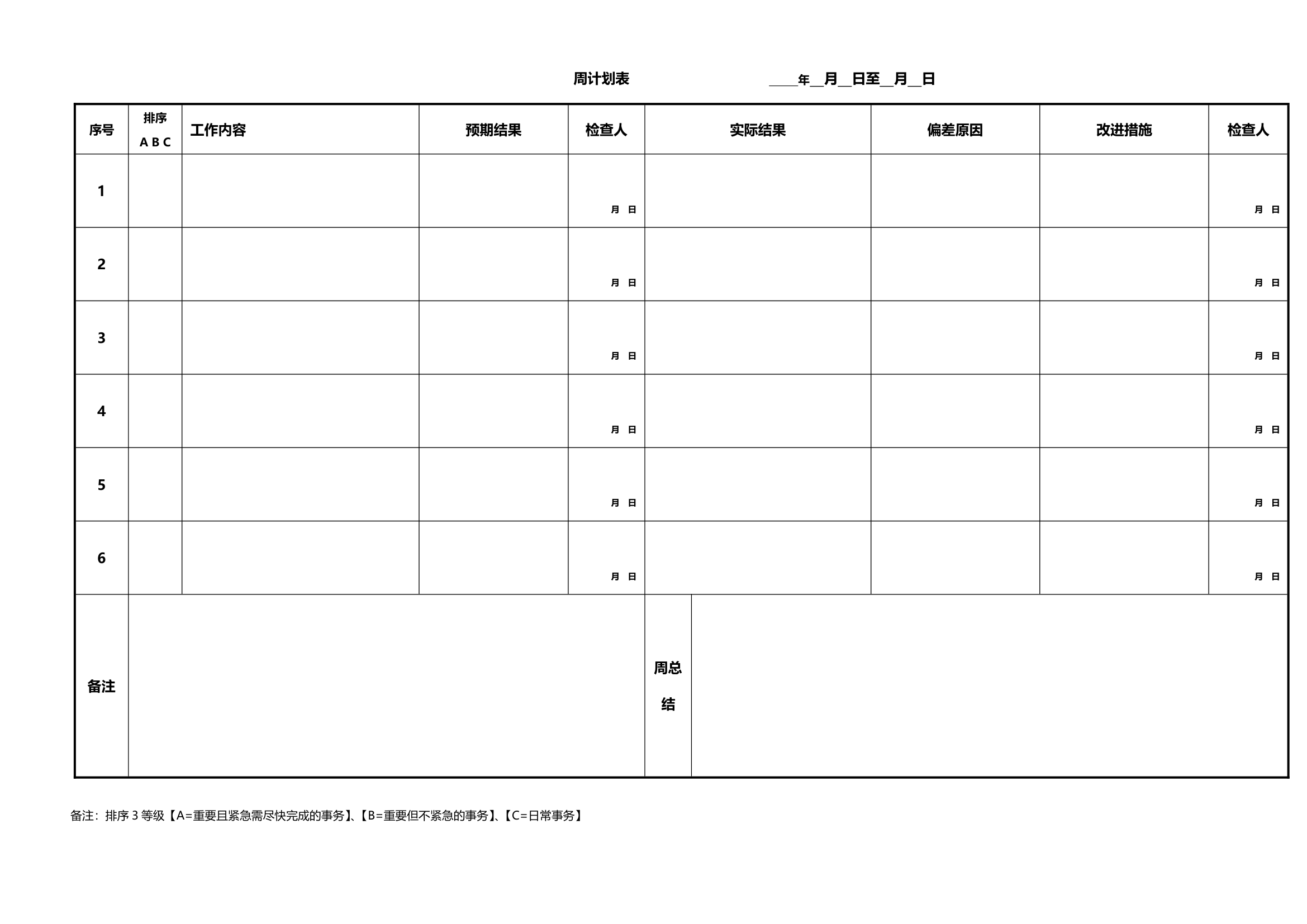 个人计划表(周、月、年计划).docx第1页