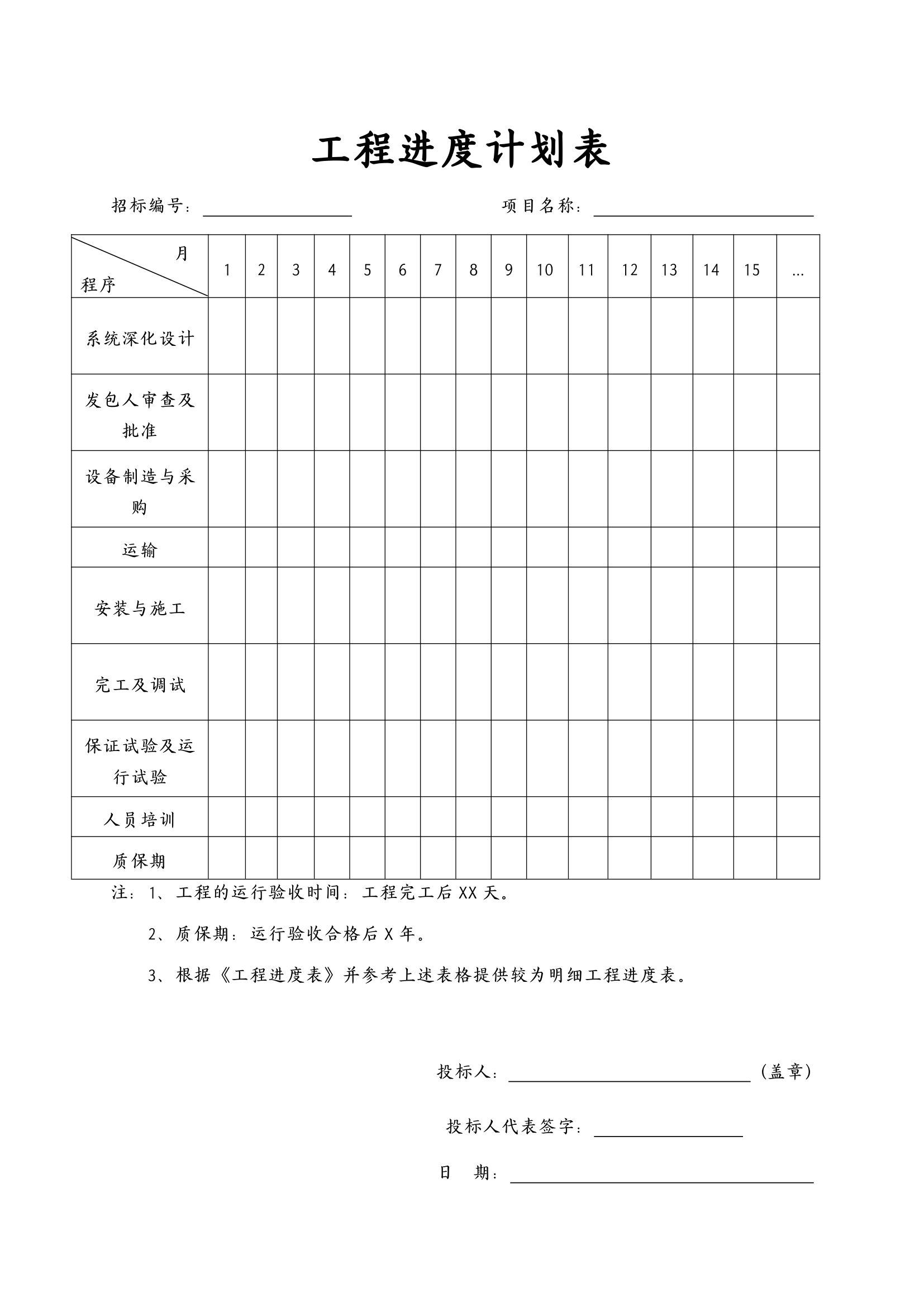 智能化项目招标工程进度计划表.docx第1页