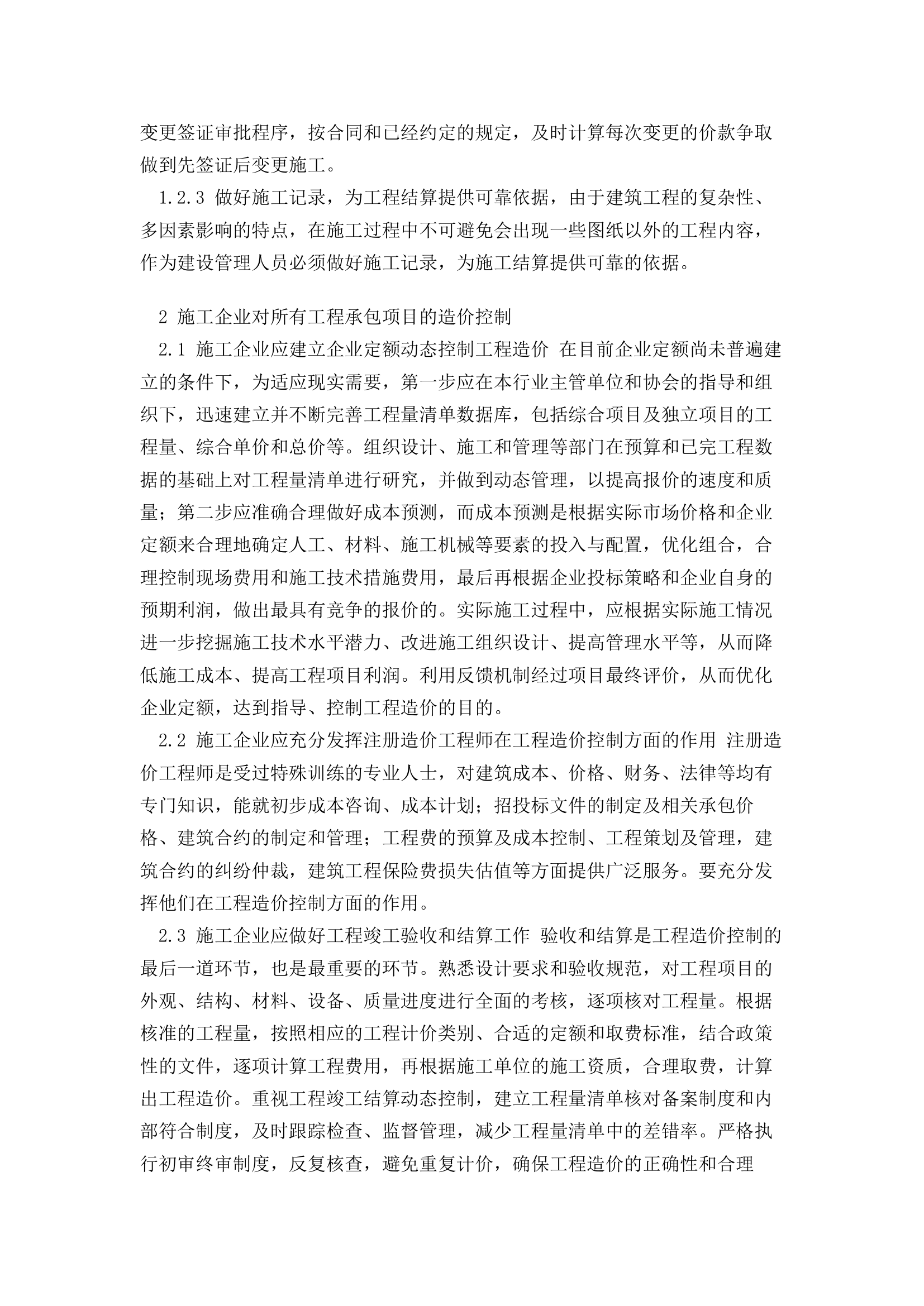 关于浅论施工企业对工程造价的控制.doc第2页