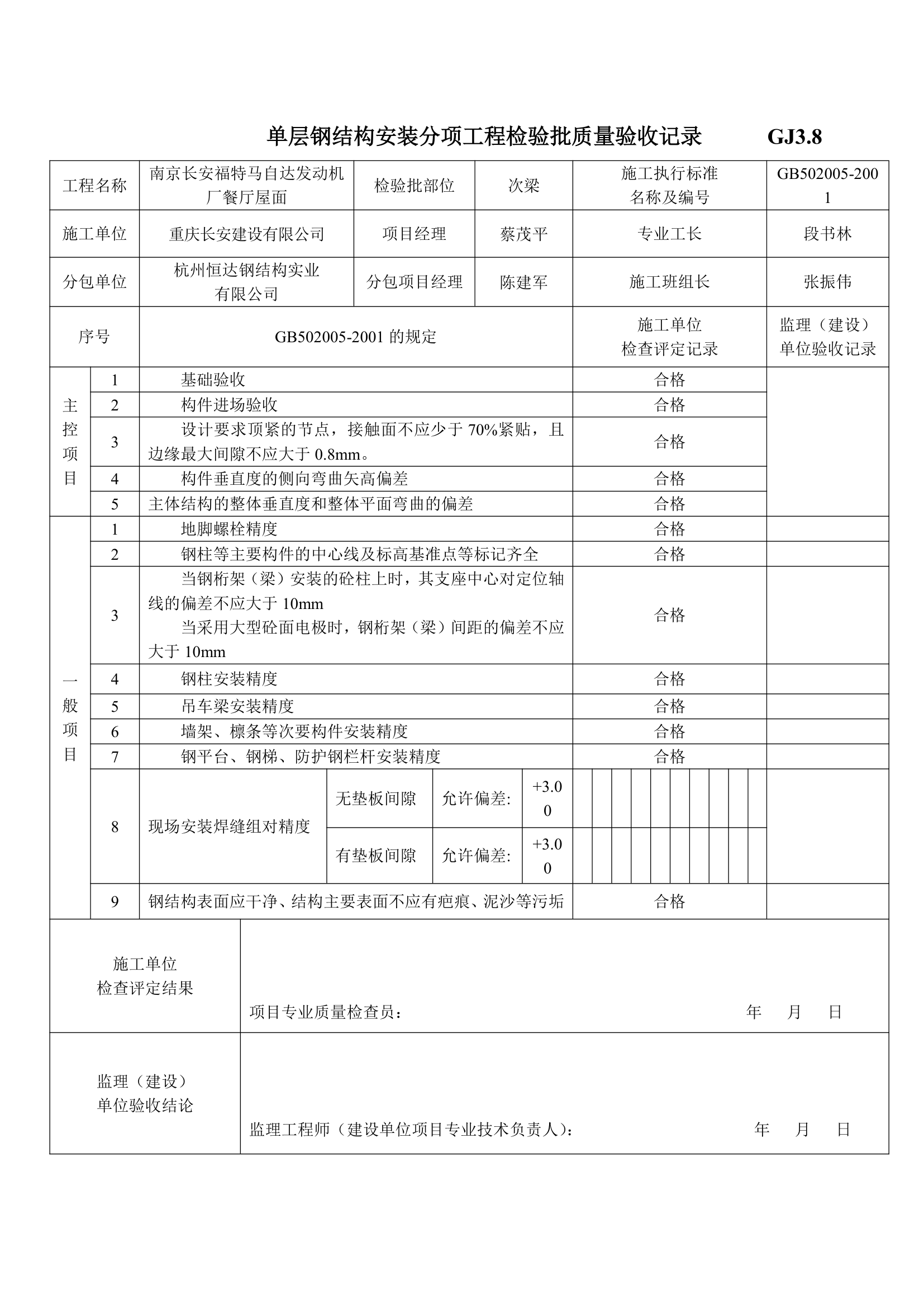 单层钢结构安装分项工程检验批质量验收记录.doc第1页