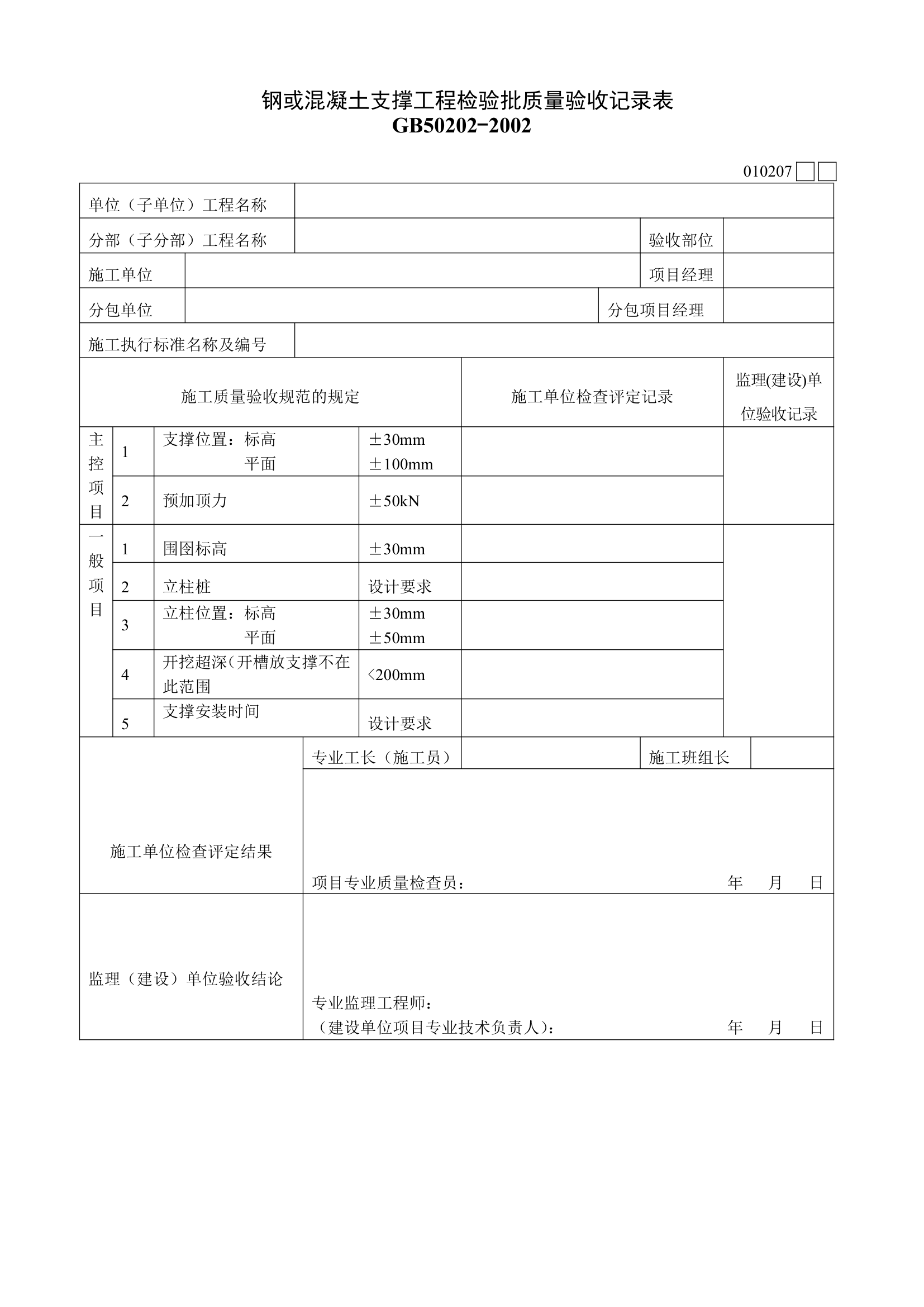 钢或混凝土支撑工程检验批质量验收记录表.doc第1页