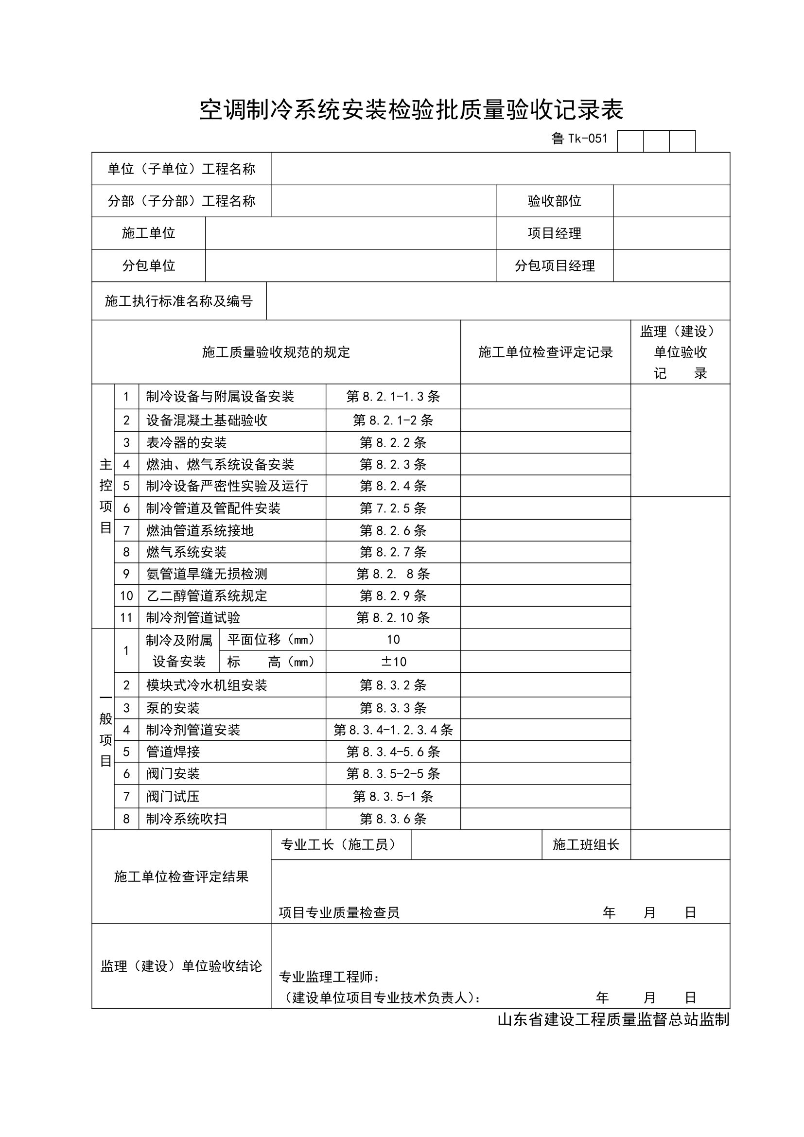 某空调制冷系统安装检验批质量验收记录表.doc第1页