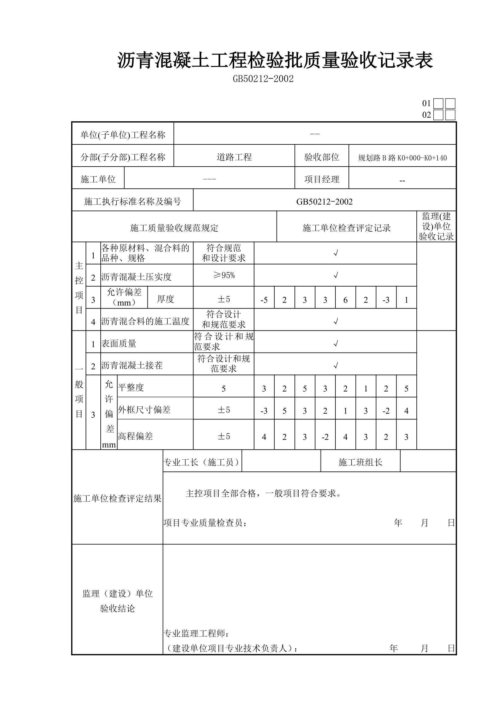 某沥青混凝土工程检验批质量验收记录表.doc第3页