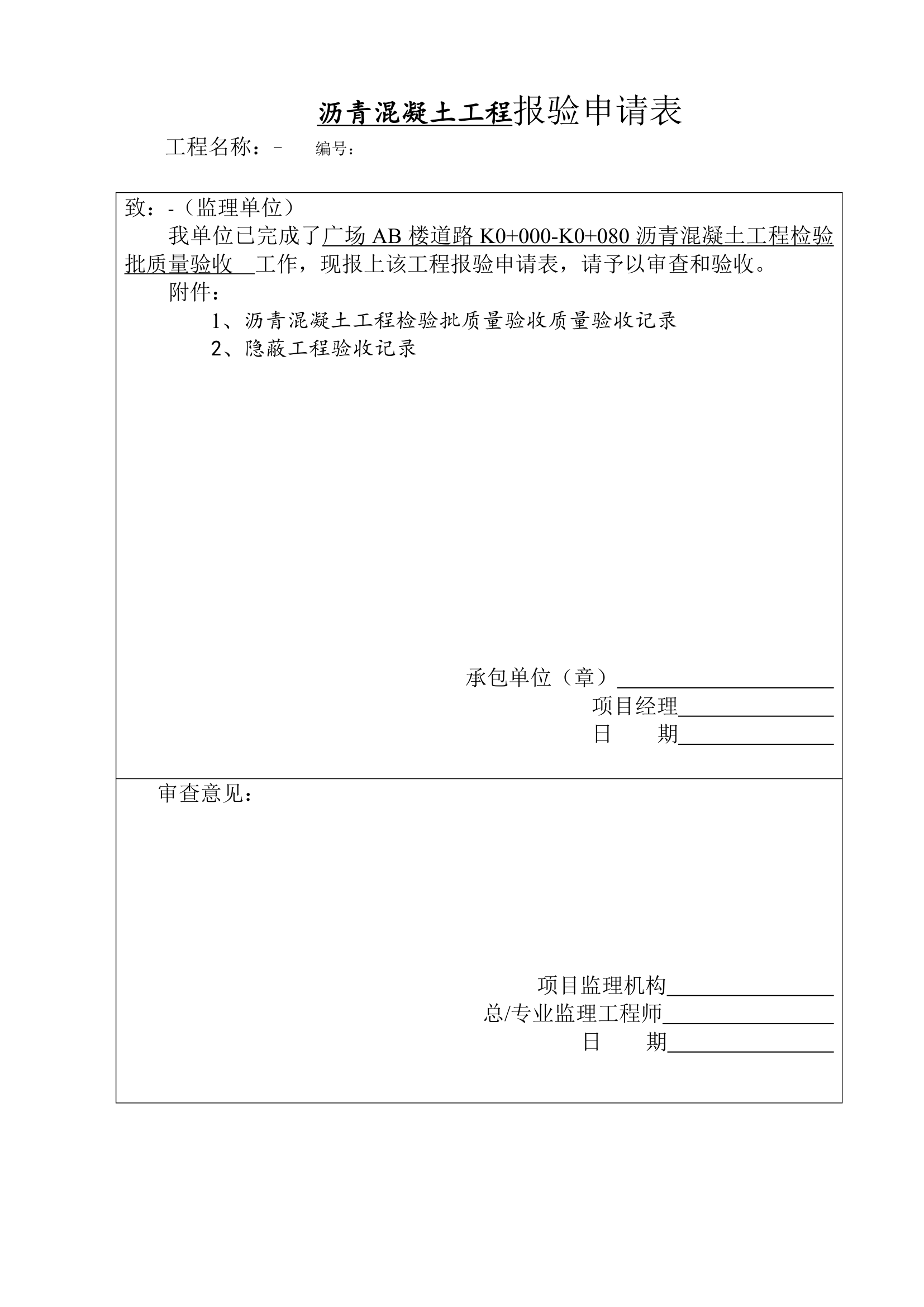 某沥青混凝土工程检验批质量验收记录表.doc第5页