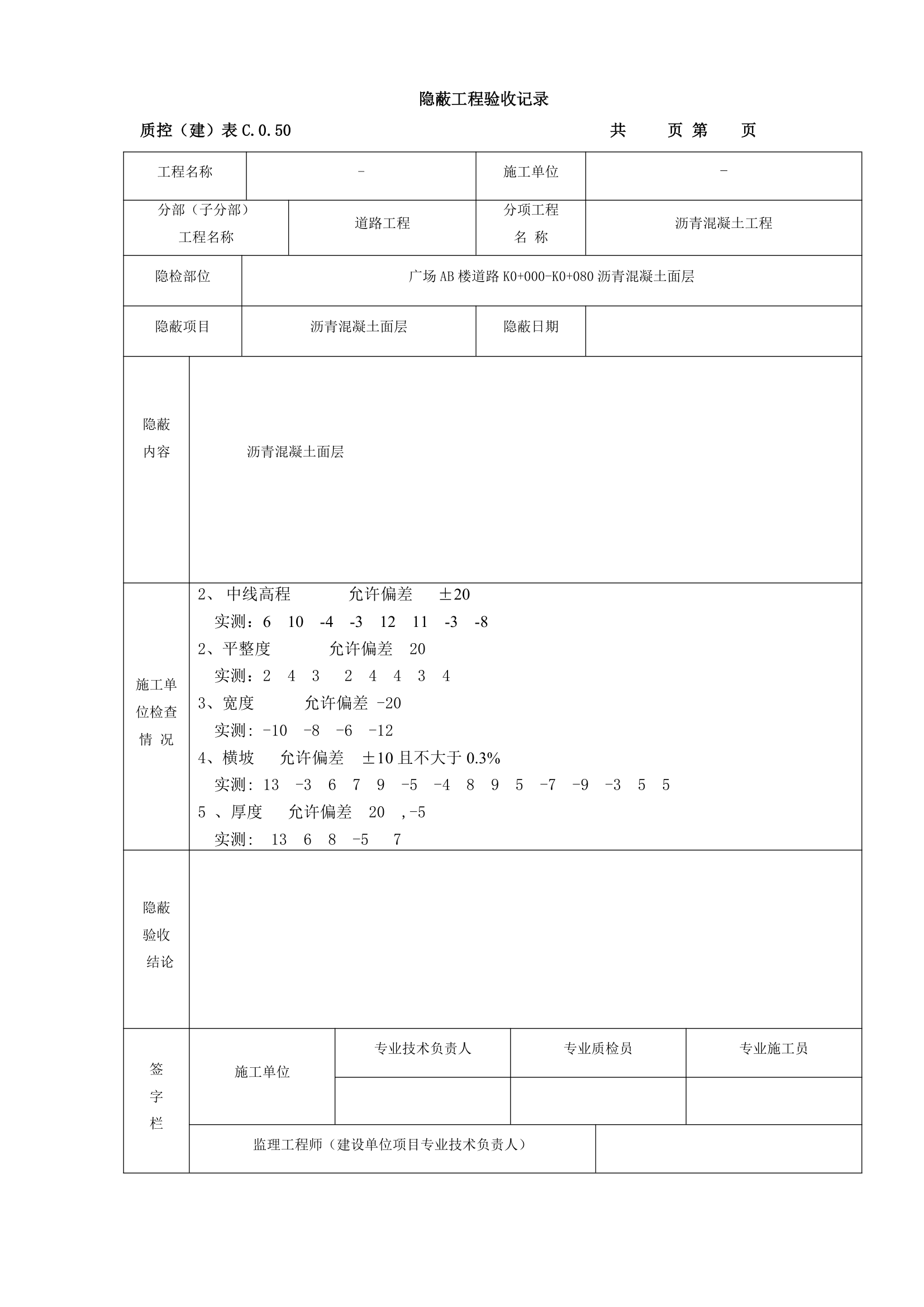 某沥青混凝土工程检验批质量验收记录表.doc第7页