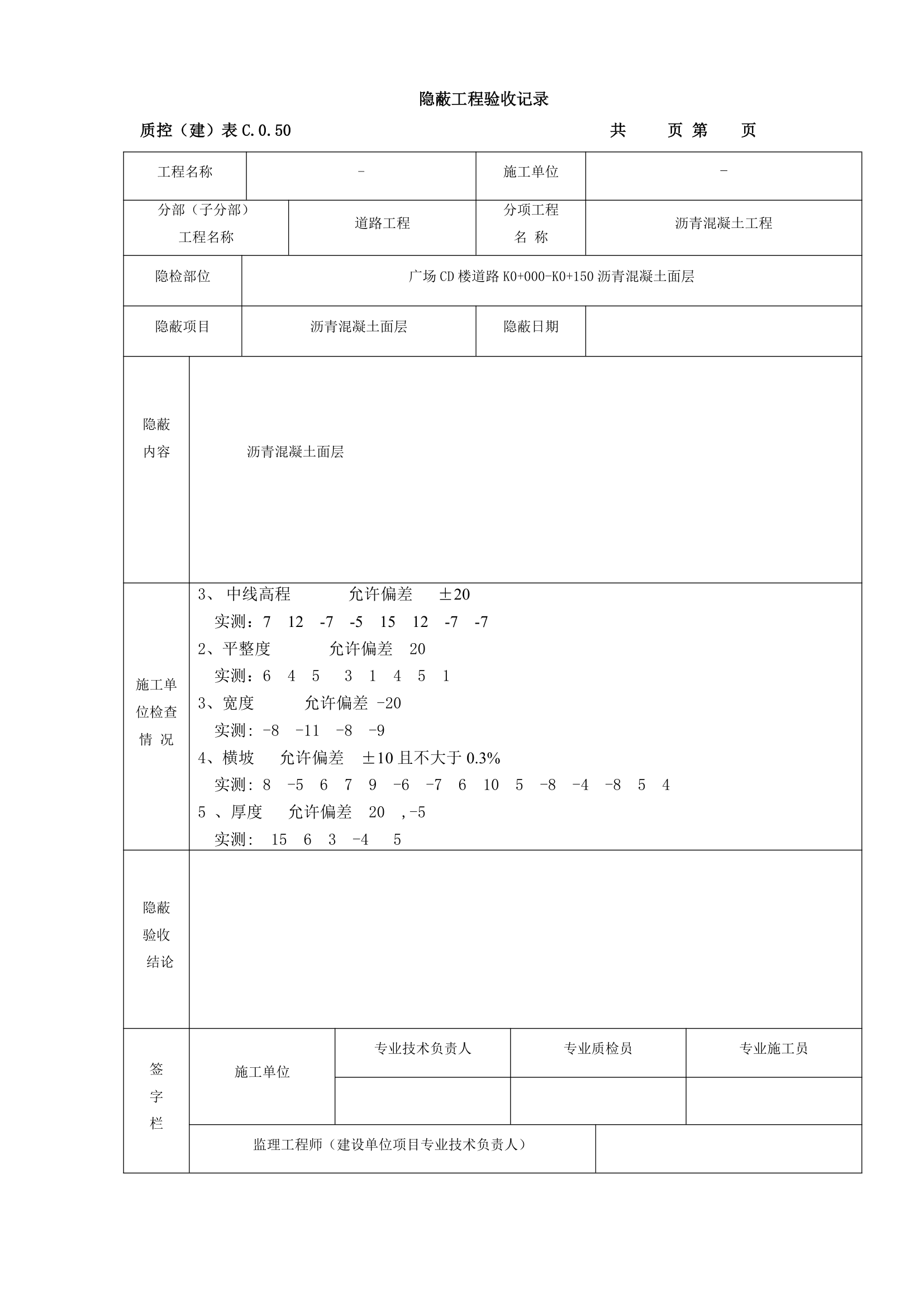 某沥青混凝土工程检验批质量验收记录表.doc第10页