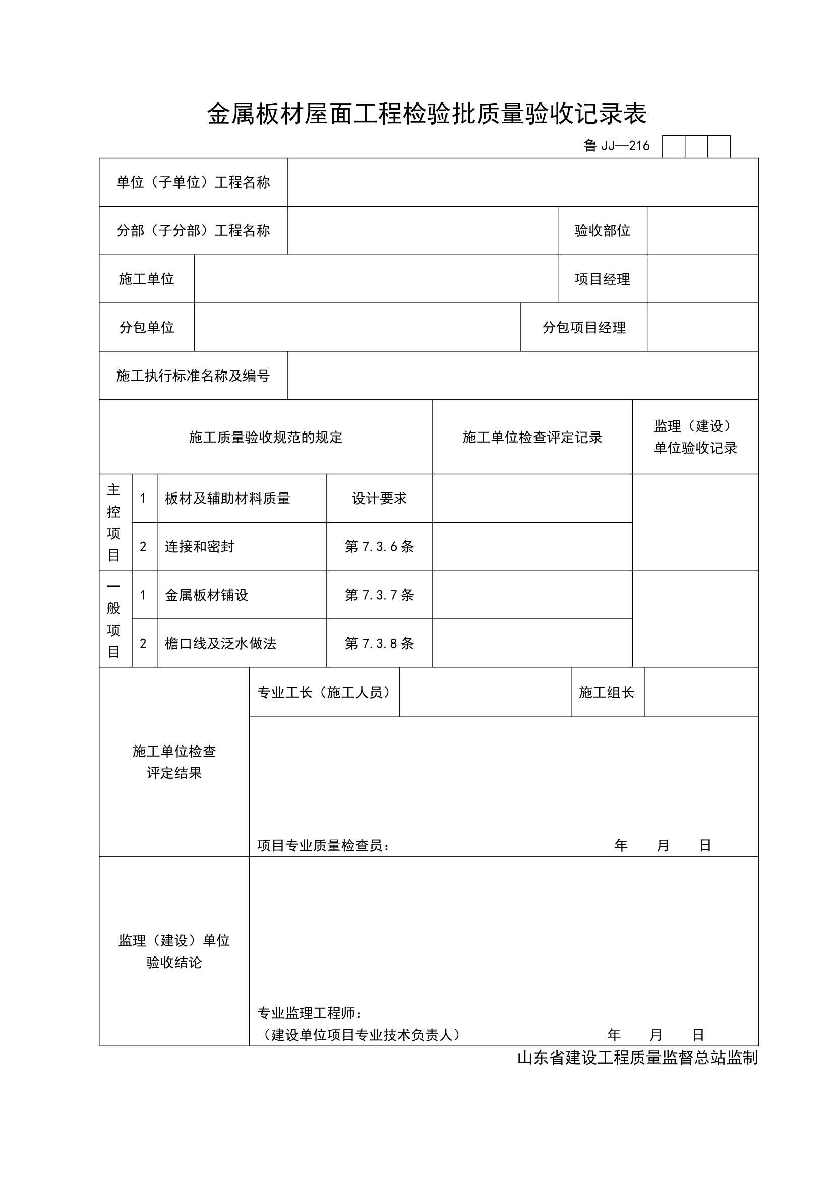 某单位金属板材屋面工程检验批质量验收记录表.doc第1页