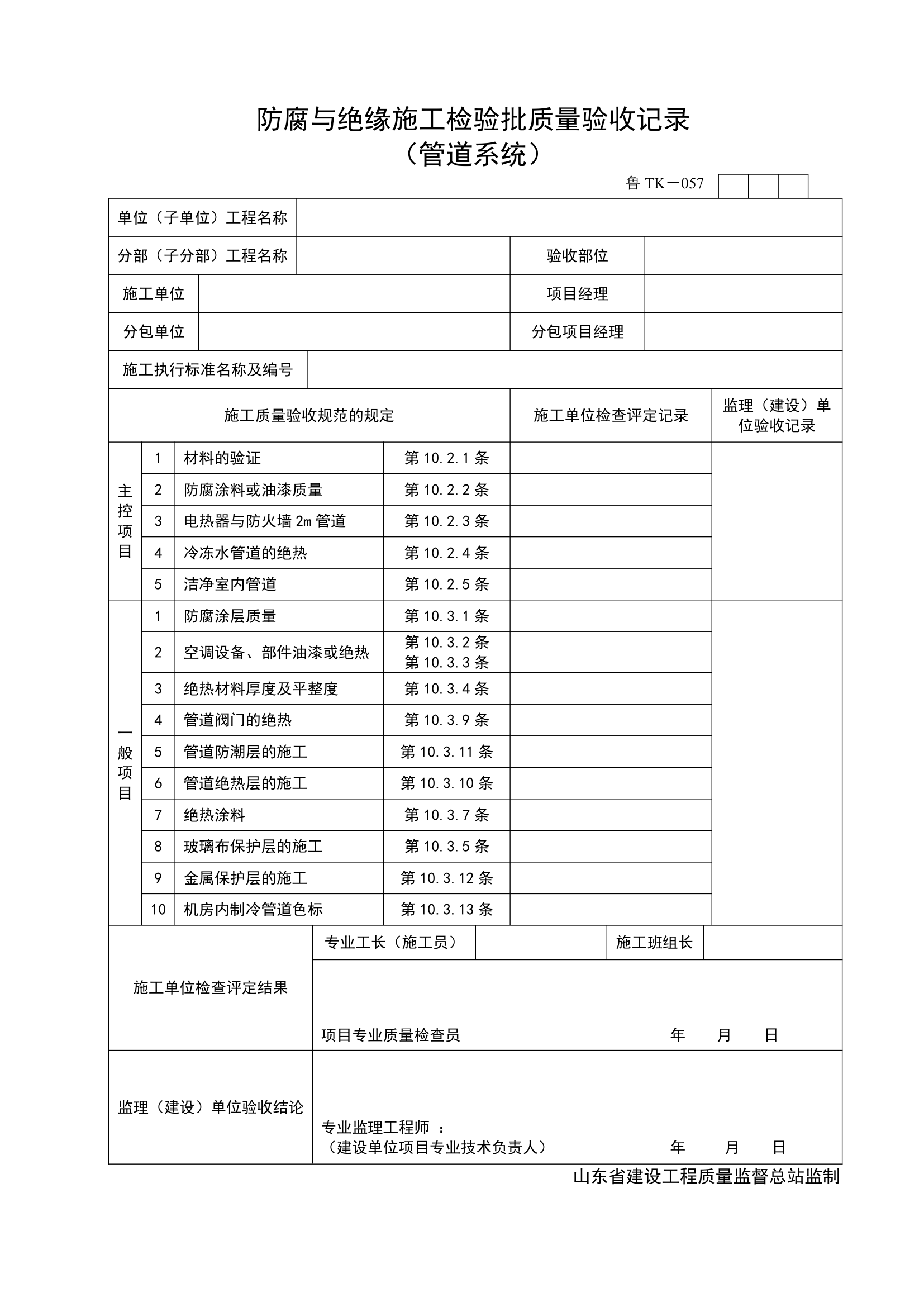 防腐与绝缘施工检验批质量验收记录 管道系统.doc第1页