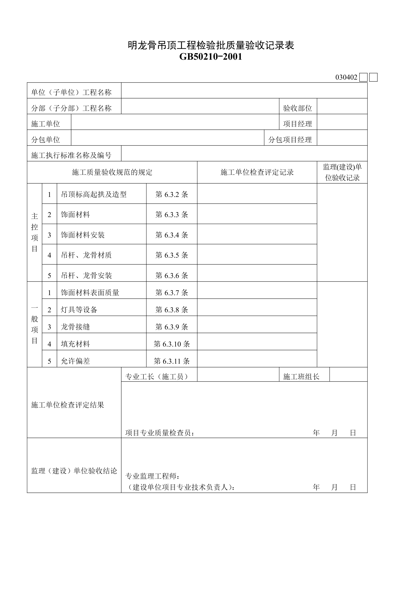 某单位明龙骨吊顶工程检验批质量验收记录表.doc第1页