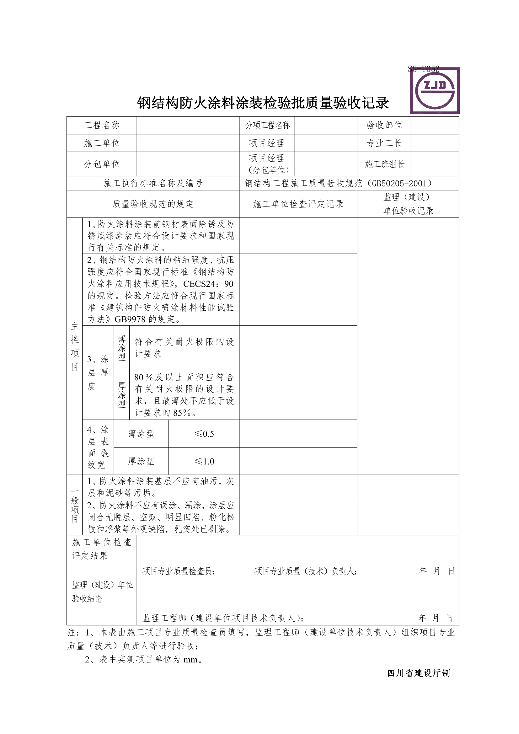 钢结构防火涂料涂装检验批质量验收记录.doc第1页