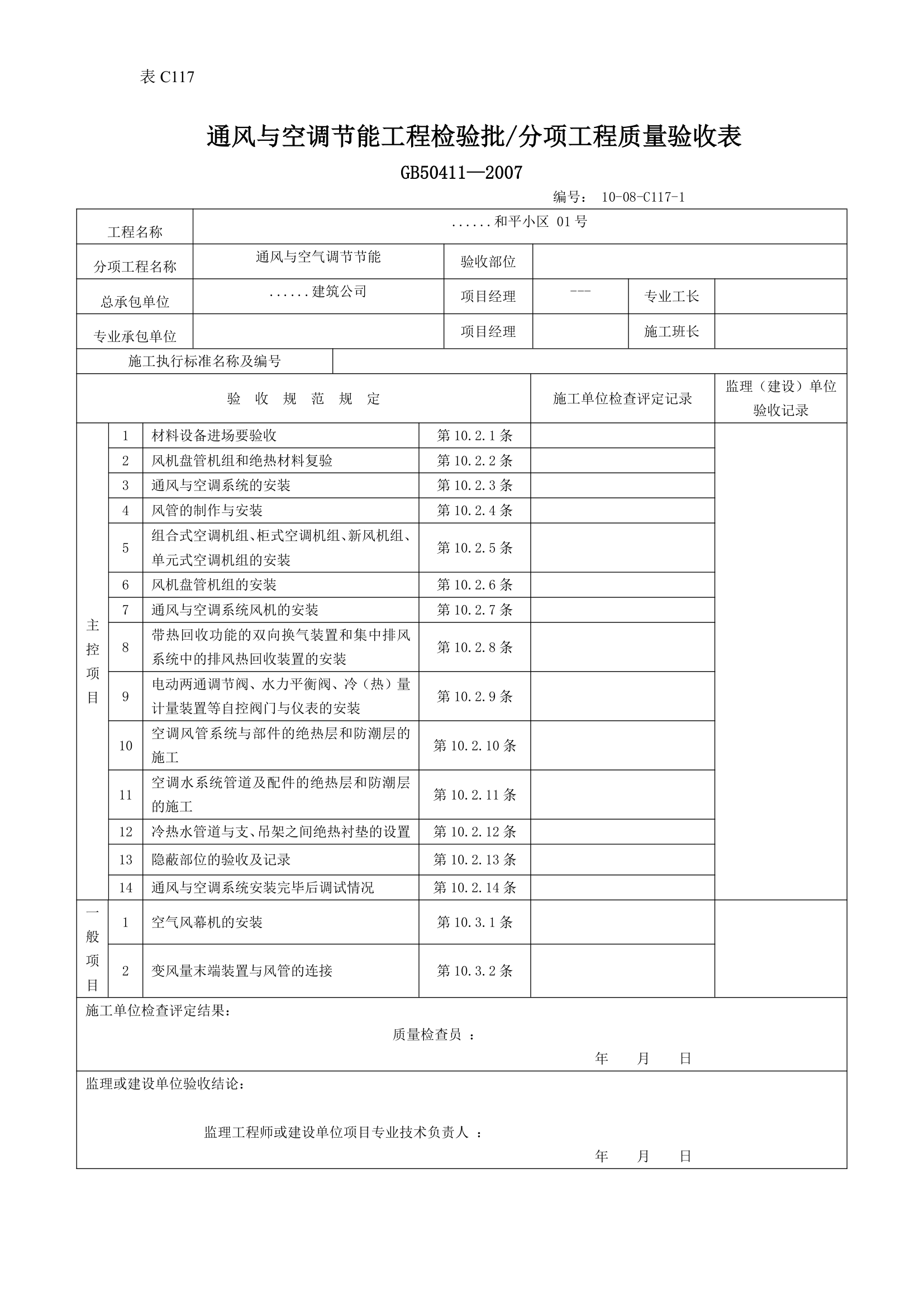 某通风与空调节能工程检验批分项工程质量验收表.doc第1页