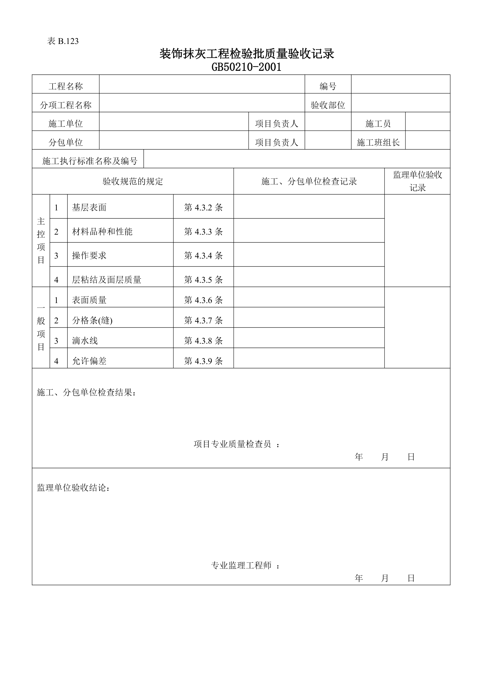 抹灰工程检验批质量的验收记录.doc第1页