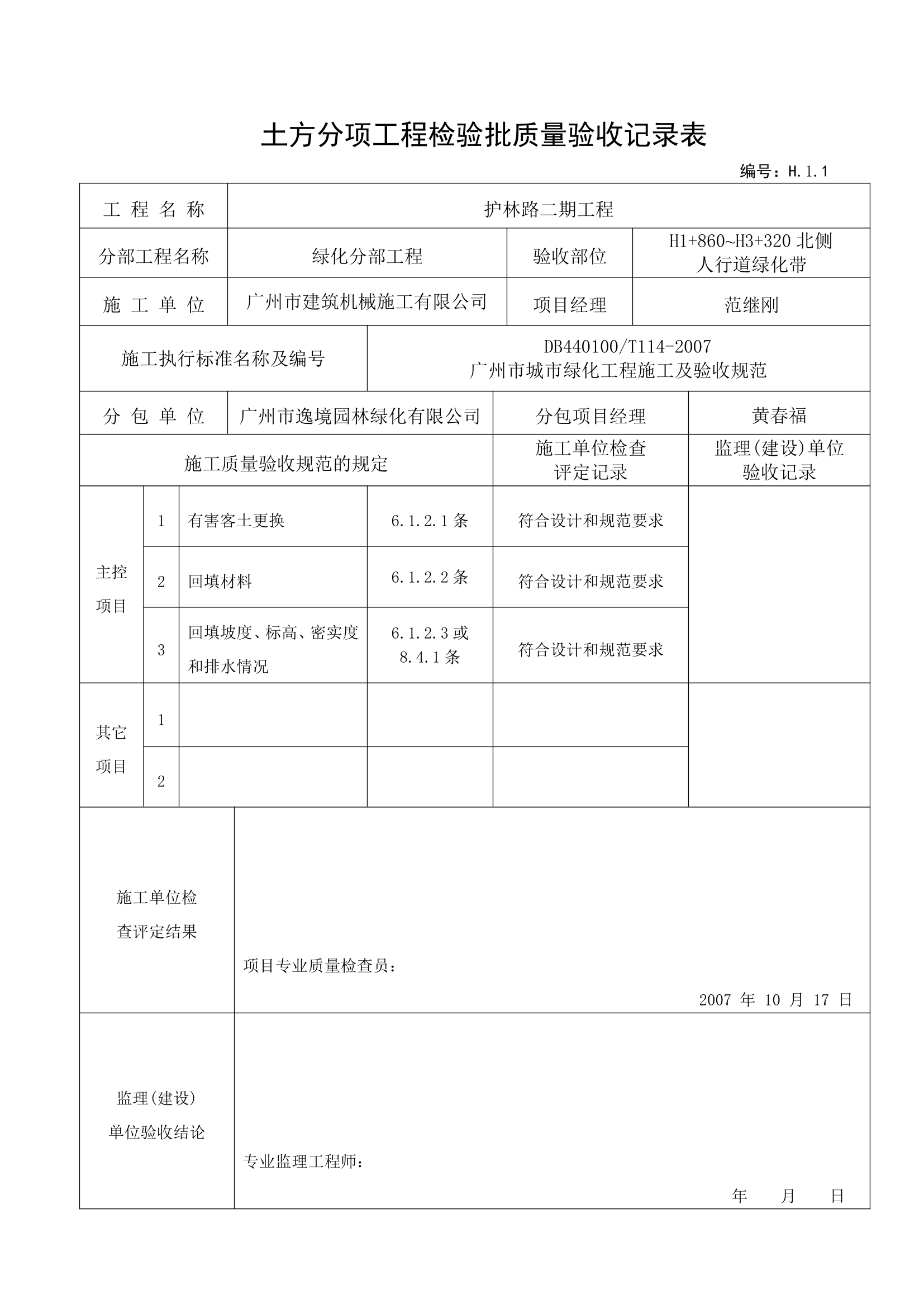 土方分项验收记录---用于种植前土方验收.doc第2页