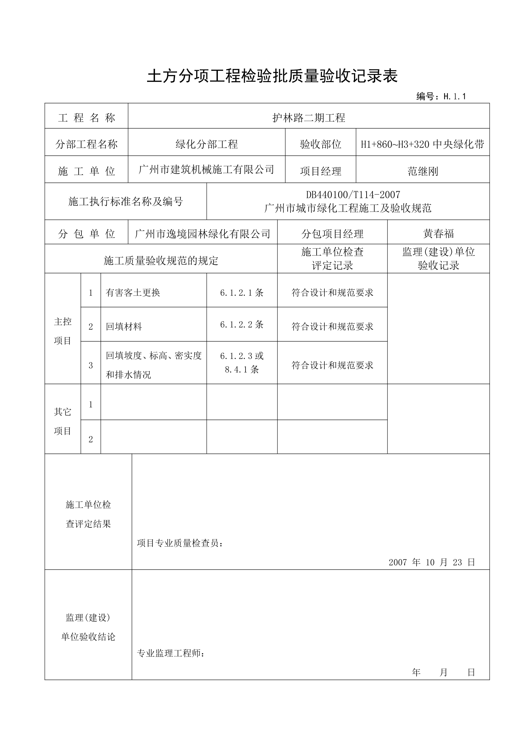 土方分项验收记录---用于种植前土方验收.doc第3页