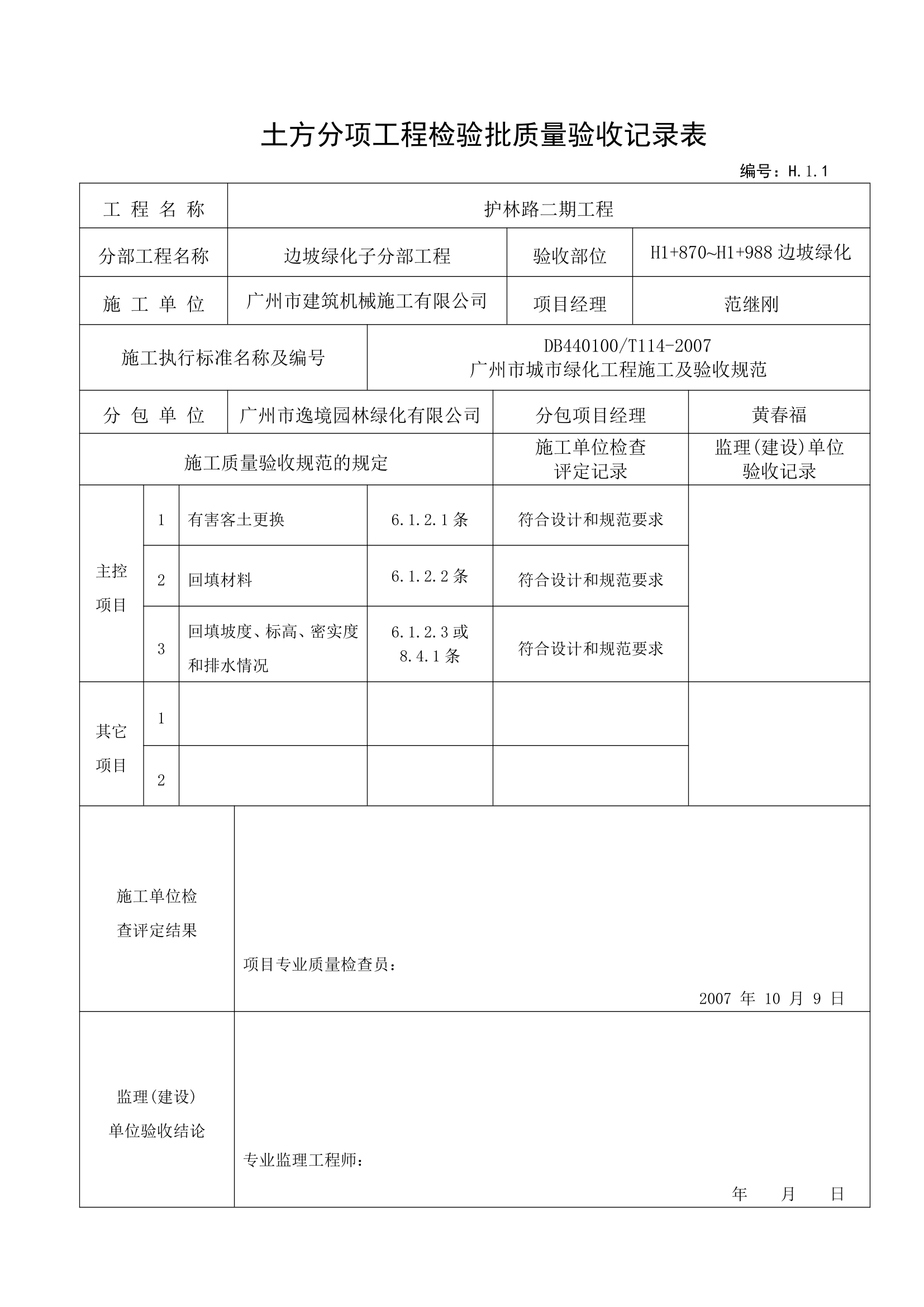 土方分项验收记录---用于种植前土方验收.doc第4页