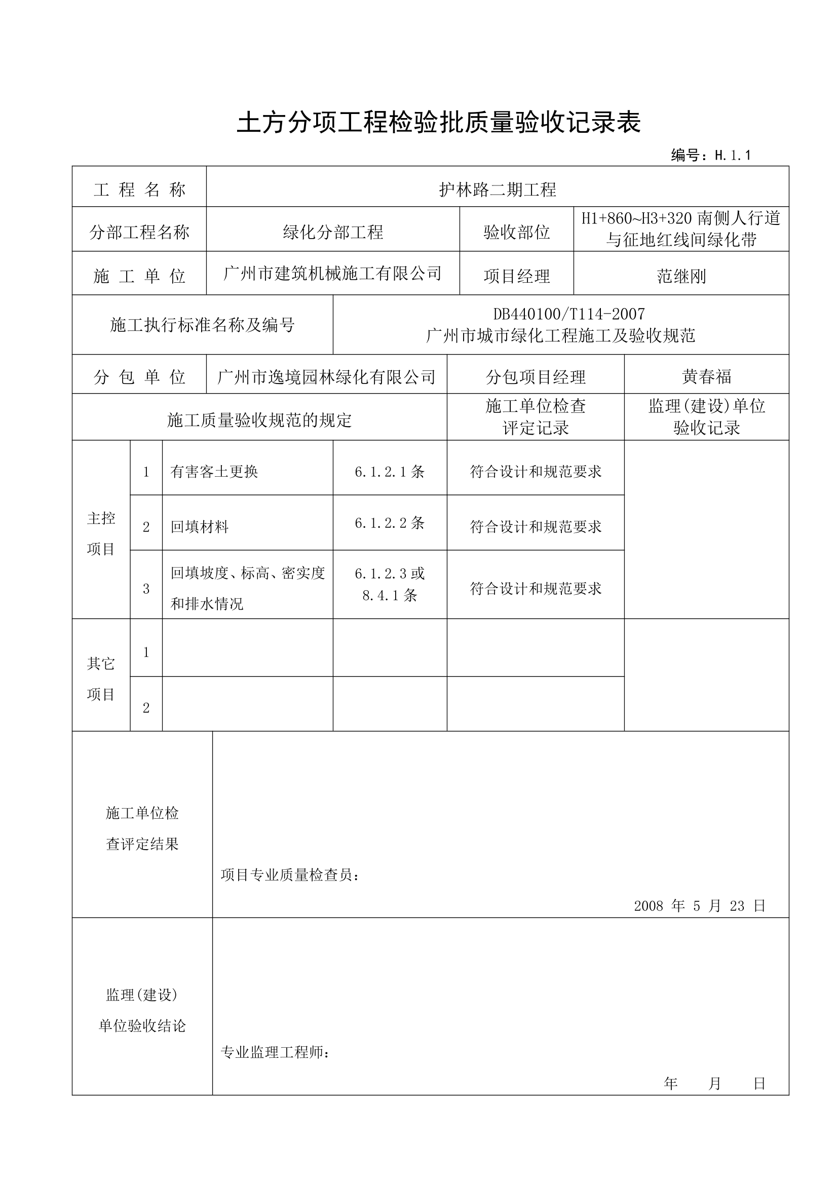 土方分项验收记录---用于种植前土方验收.doc第5页