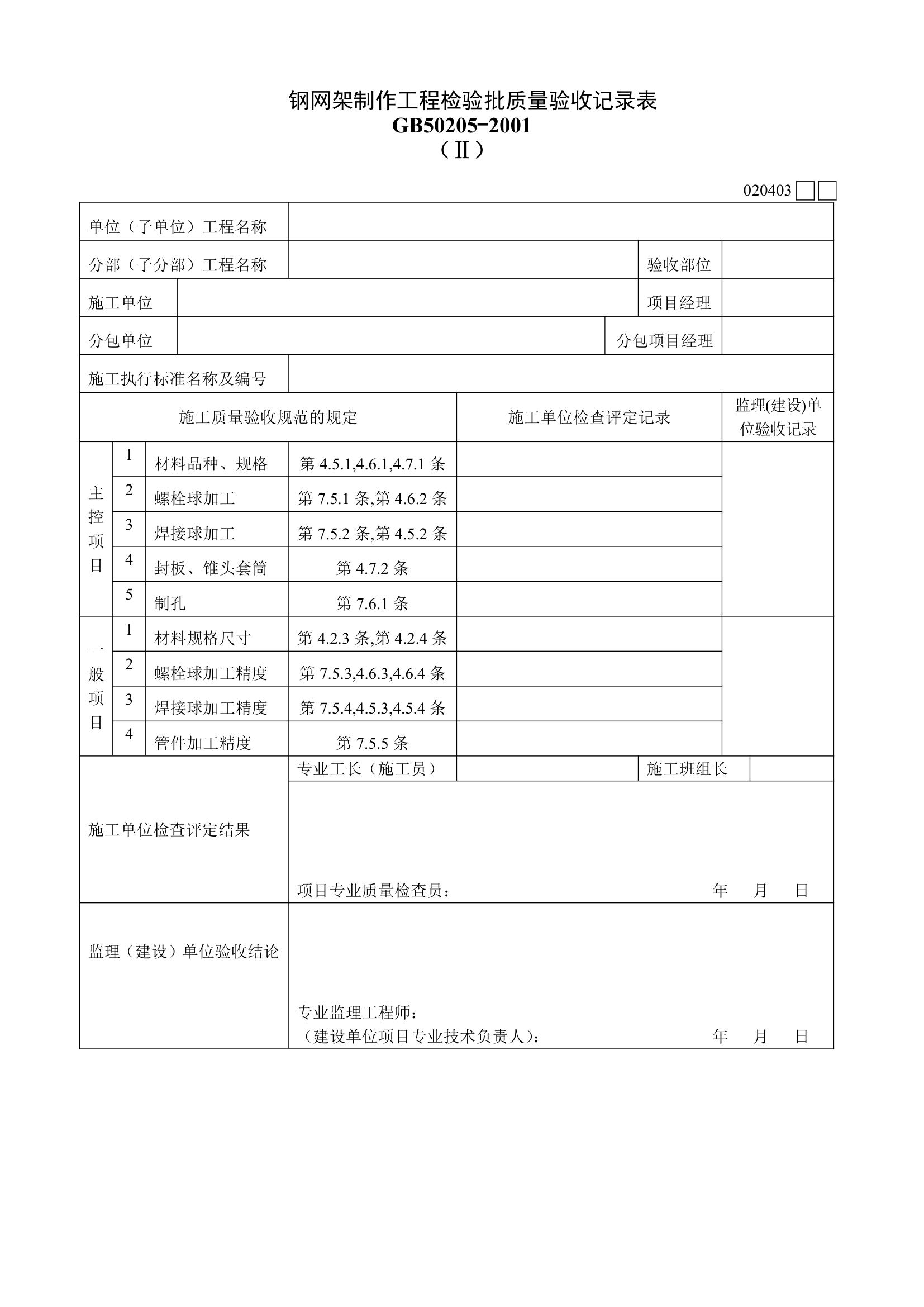 某钢网架制作工程检验批质量验收记录表二.doc第1页