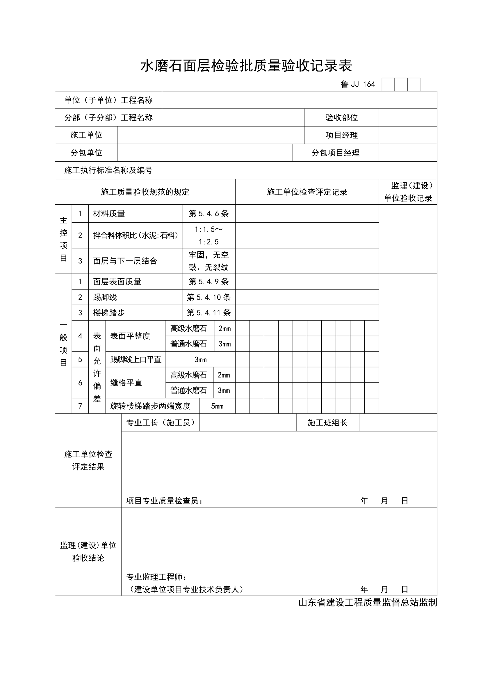 某工程水磨石面层检验批质量验收记录表.doc第1页