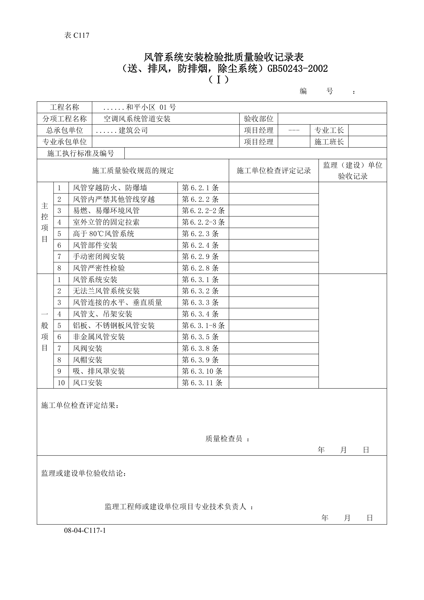 空调风系统风管系统安装检验批质量验收记录表.doc第1页