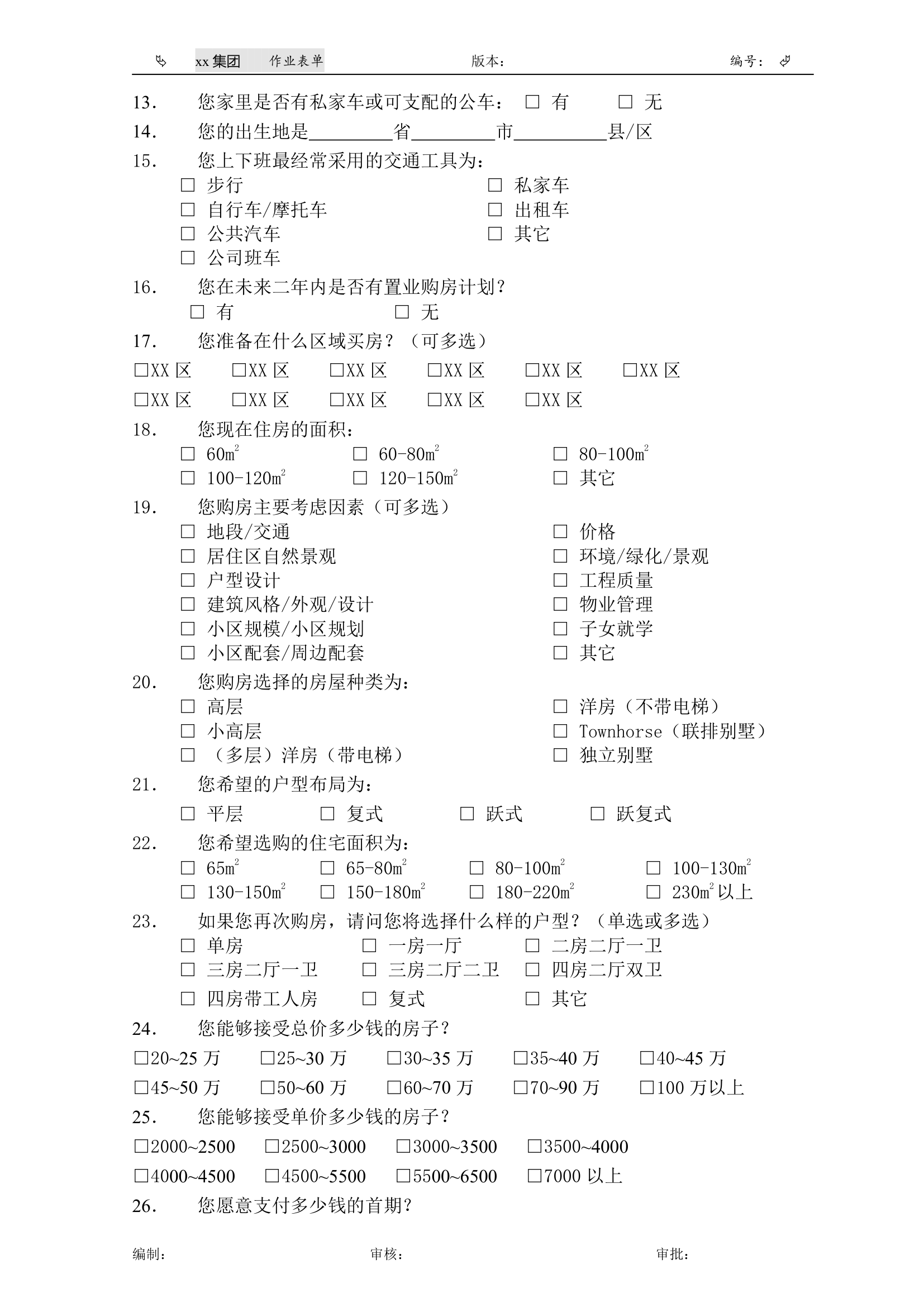 消费者产品调研表.doc第2页